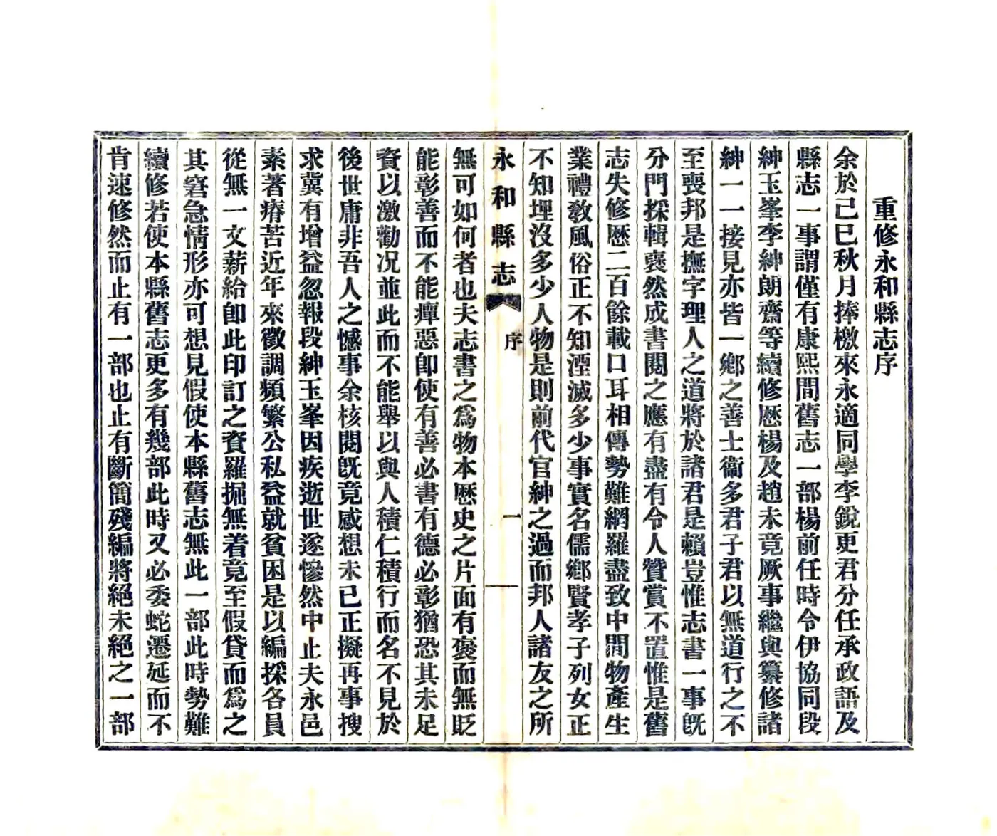 永和县志（民国） 在线预览第5页