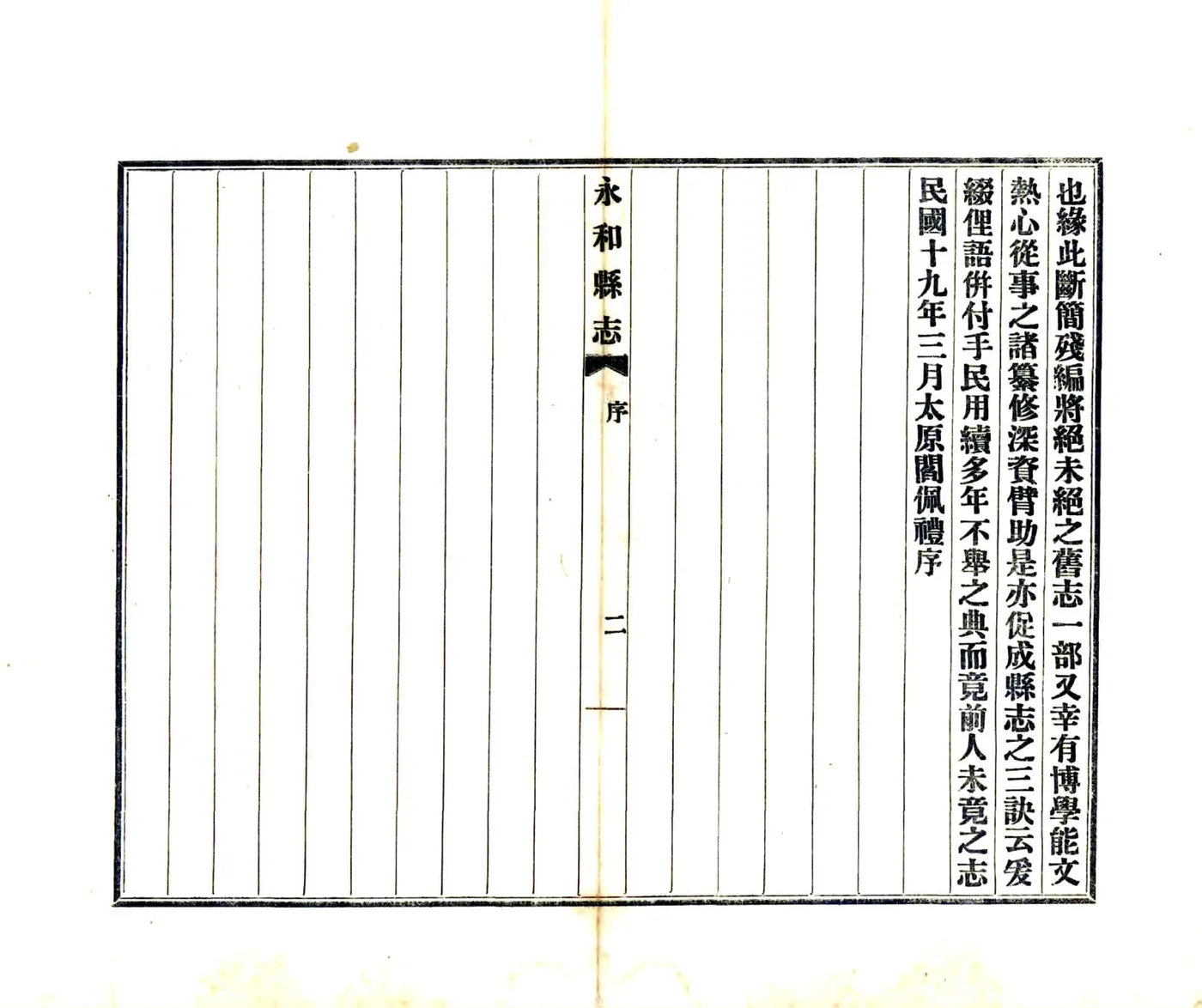 永和县志（民国） 在线预览第6页