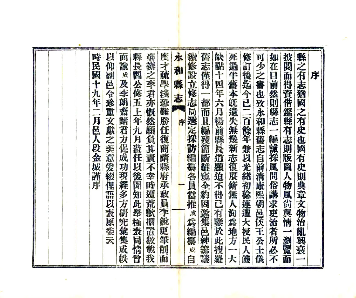 永和县志（民国） 在线预览第7页