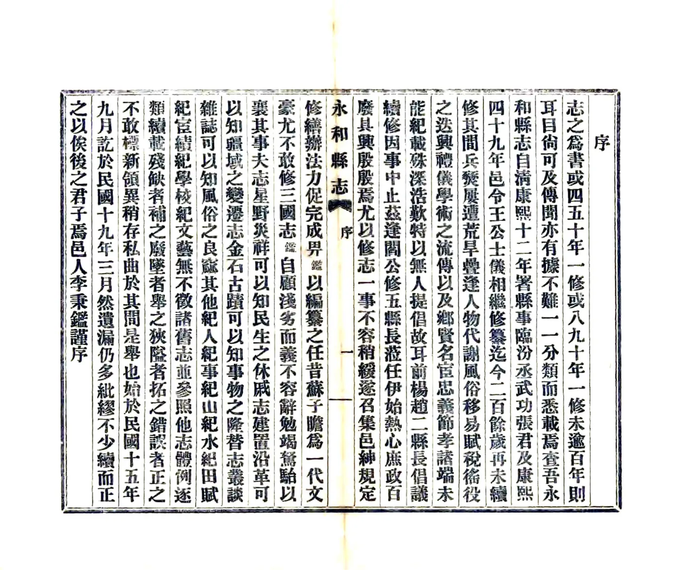 永和县志（民国） 在线预览第8页