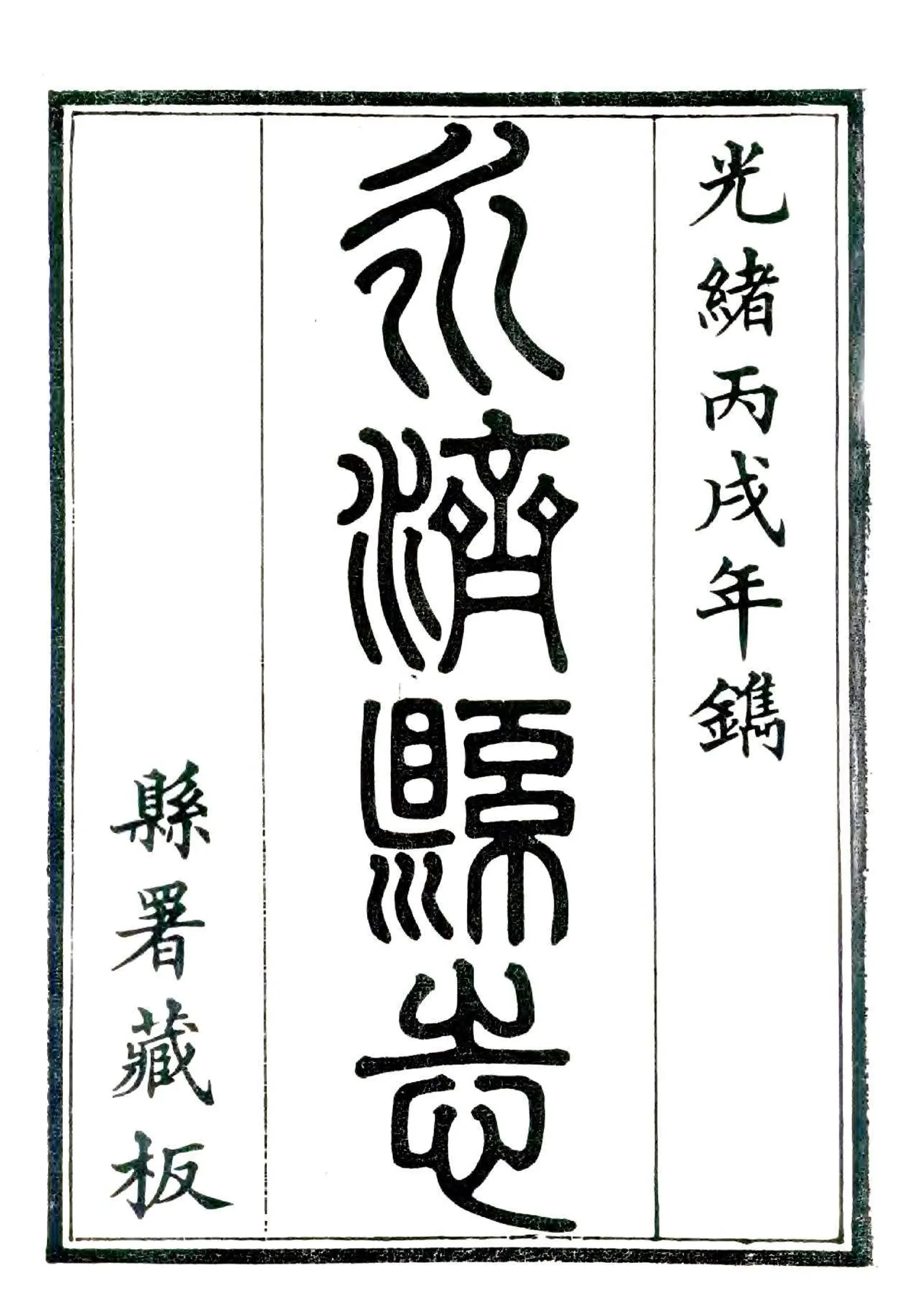 永济县志（光绪） 在线预览第2页