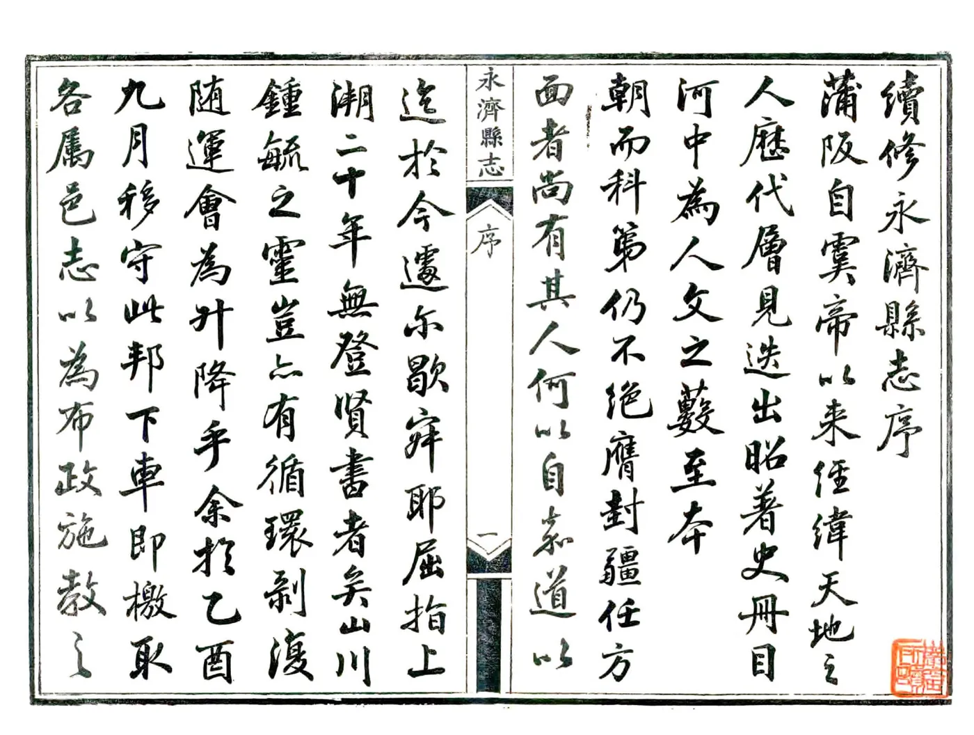永济县志（光绪） 在线预览第3页