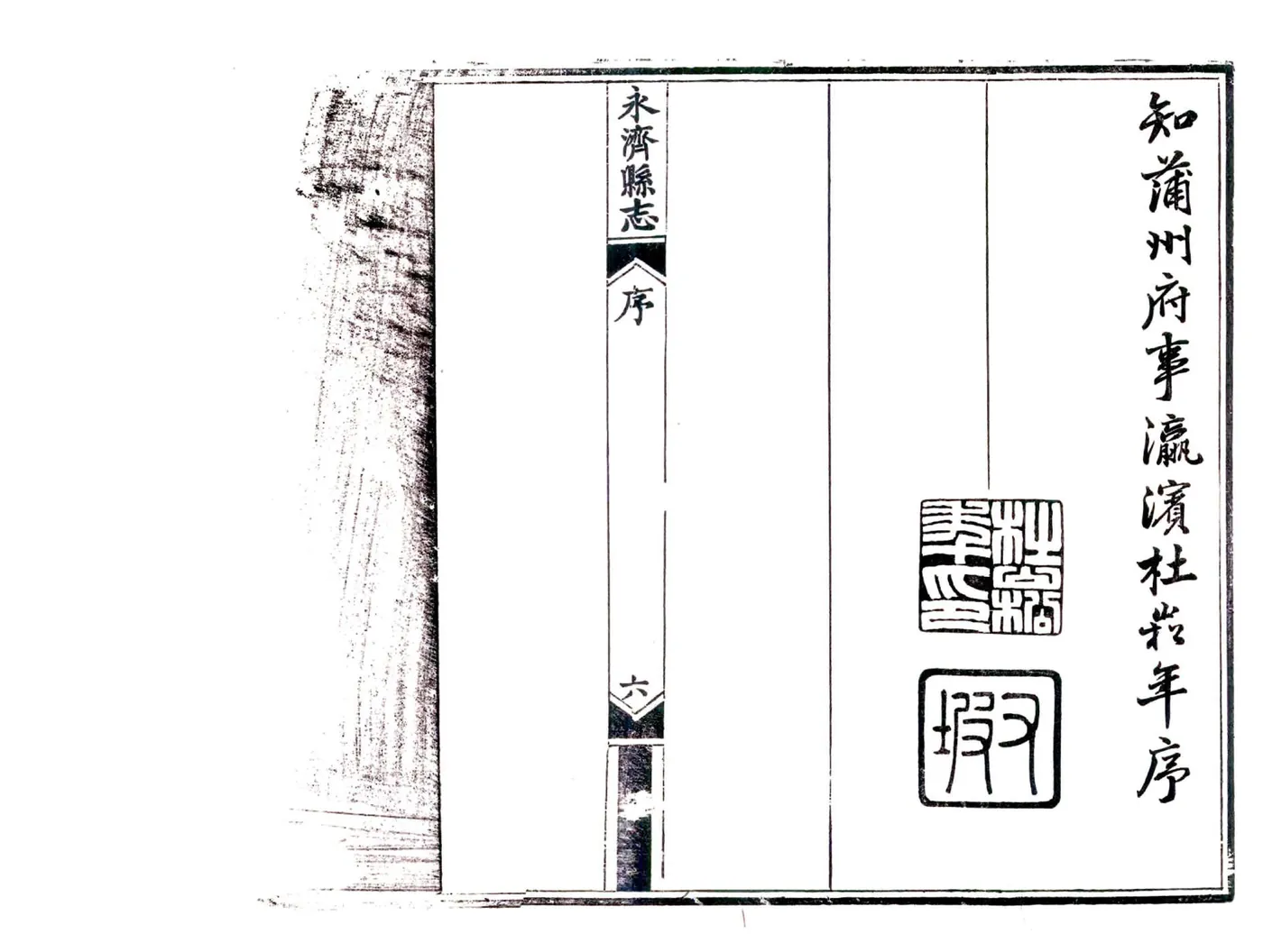 永济县志（光绪） 在线预览第8页