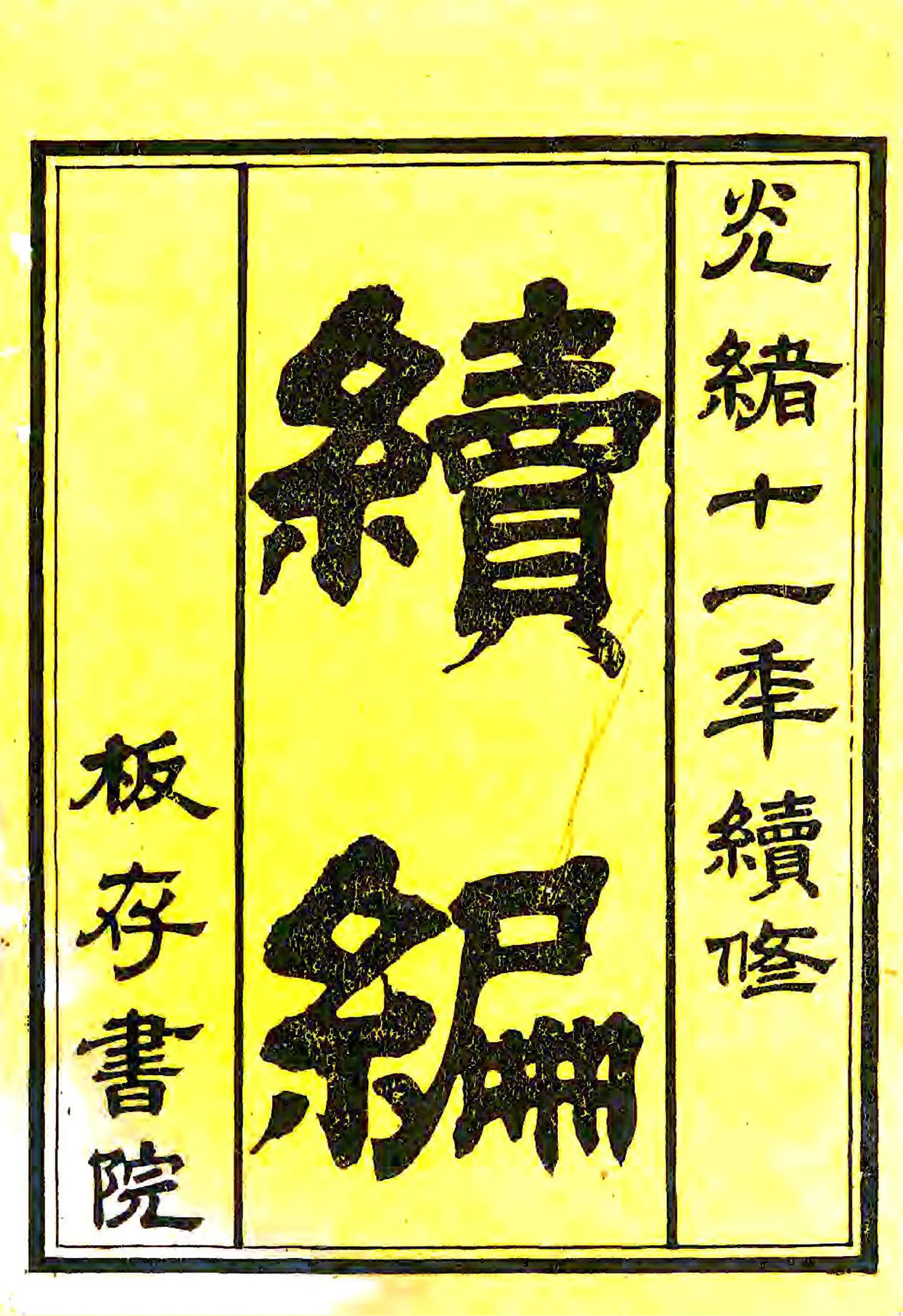 榆次县续志（光绪） 在线预览第2页