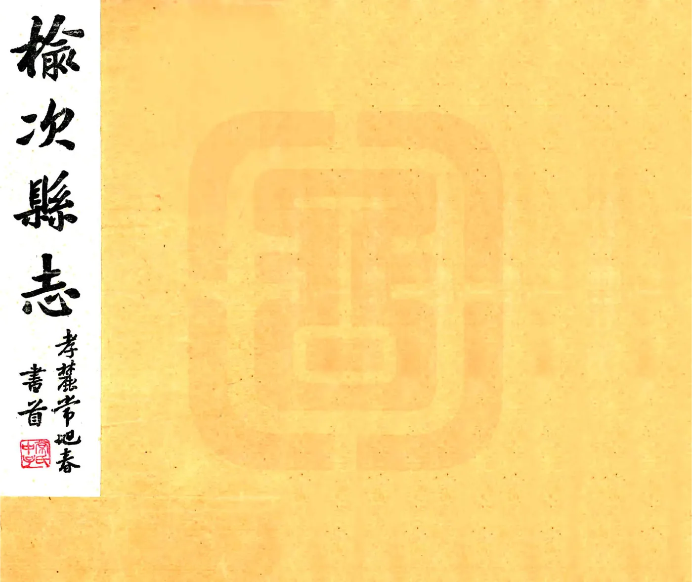 榆次县志（民国） 在线预览第1页