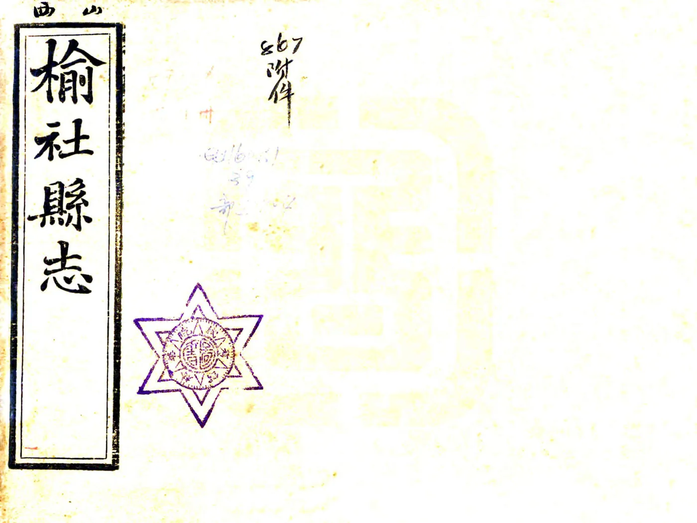 榆社县志（光绪） 在线预览第1页