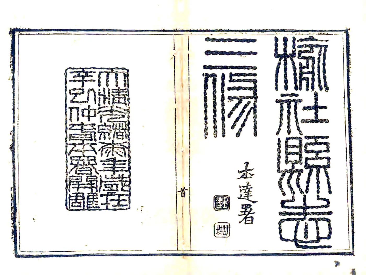 榆社县志（光绪） 在线预览第2页
