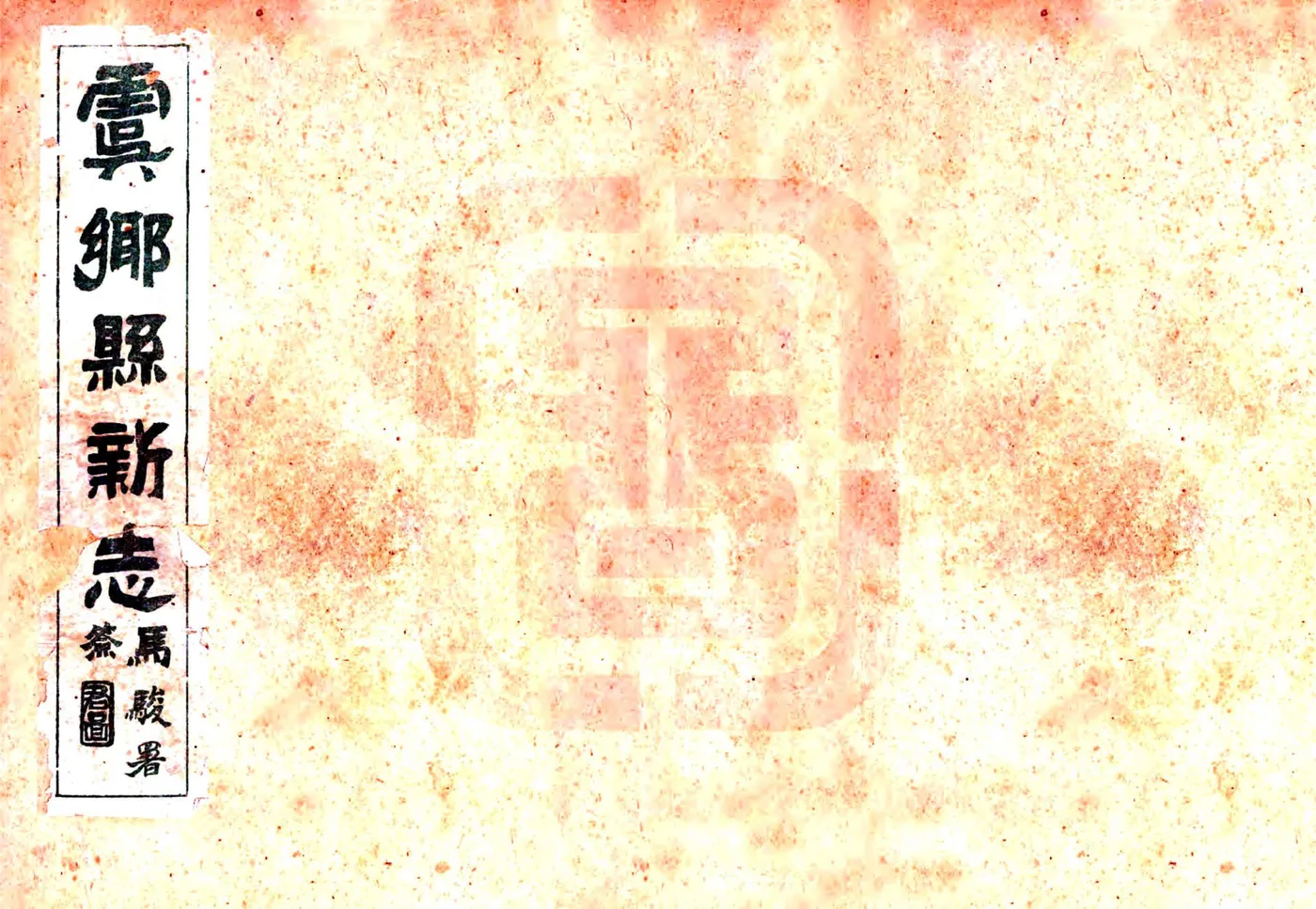 虞乡县新志（民国） 在线预览第1页