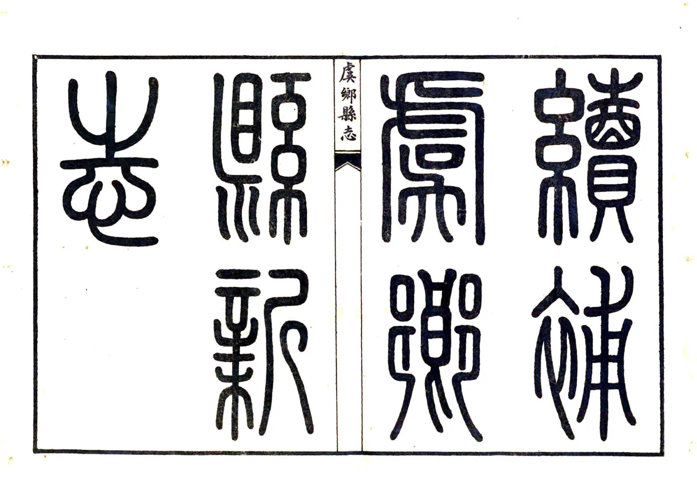 虞乡县新志（民国） 在线预览第2页