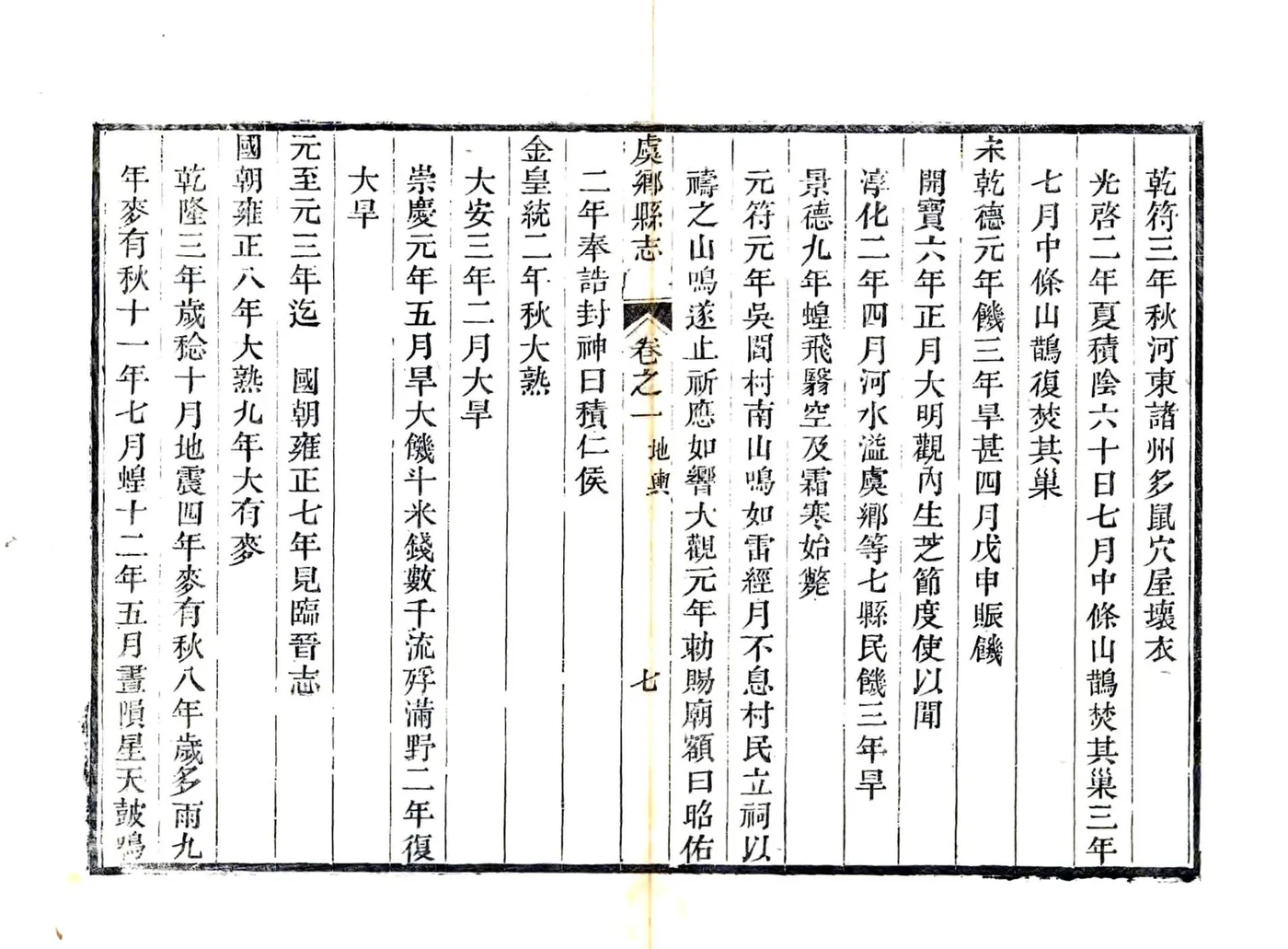 虞乡县志（光绪） 在线预览第7页