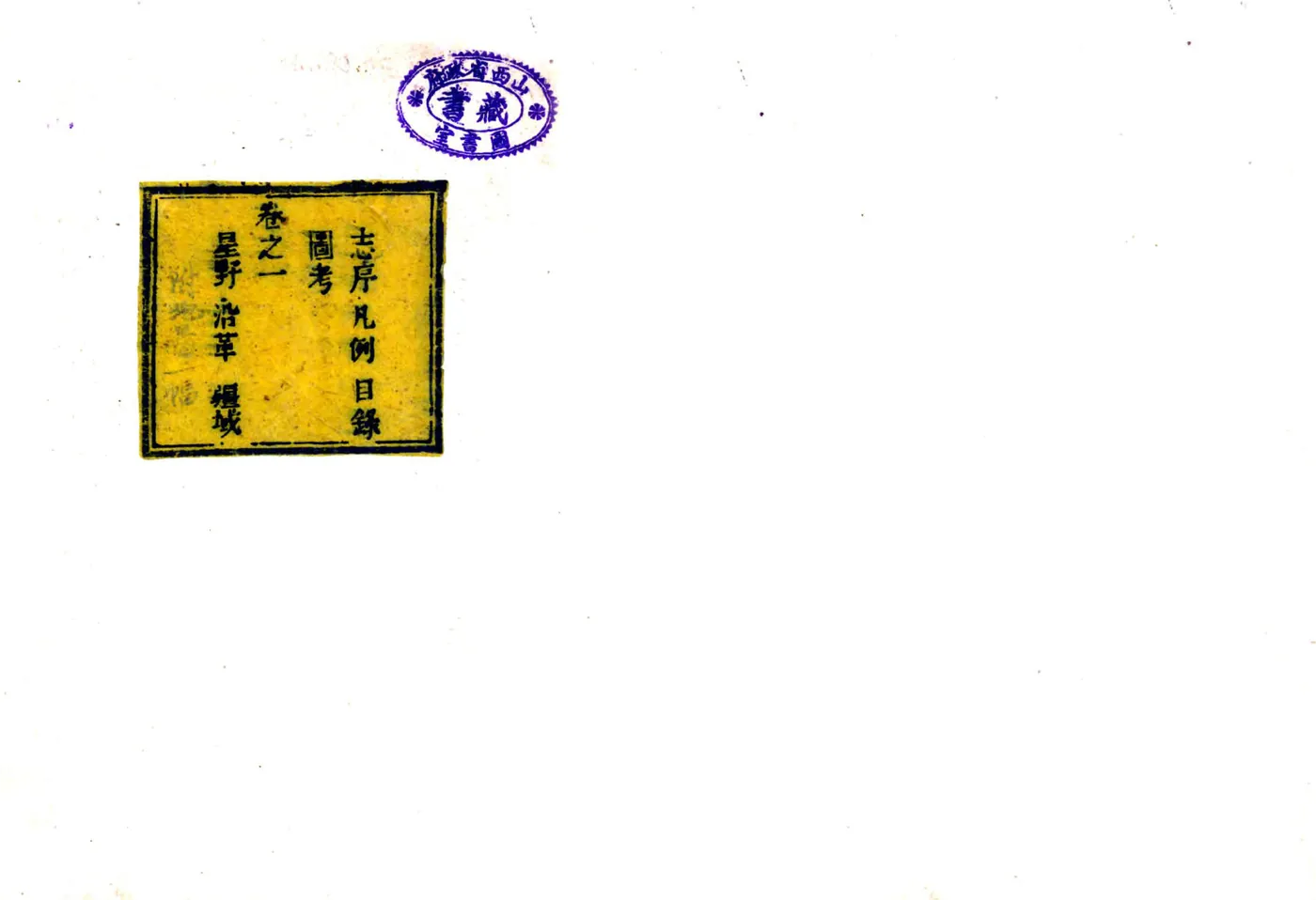 垣曲县志（光绪） 在线预览第1页