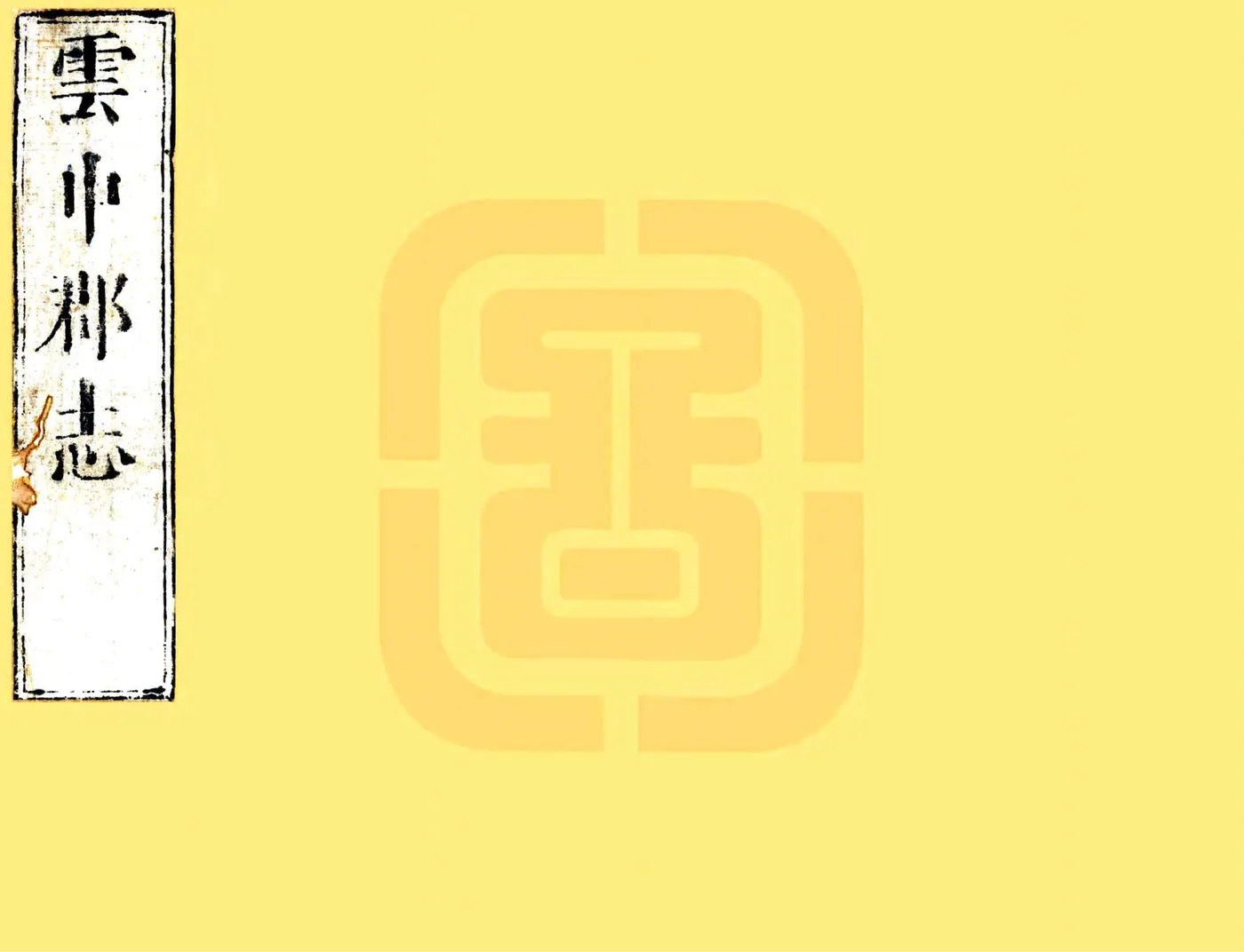 云中郡志（顺治） 在线预览第1页