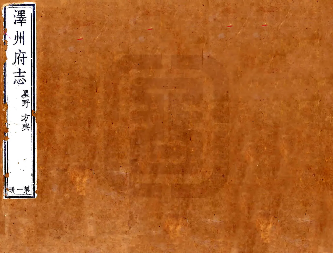 泽州府志（雍正） 在线预览第1页