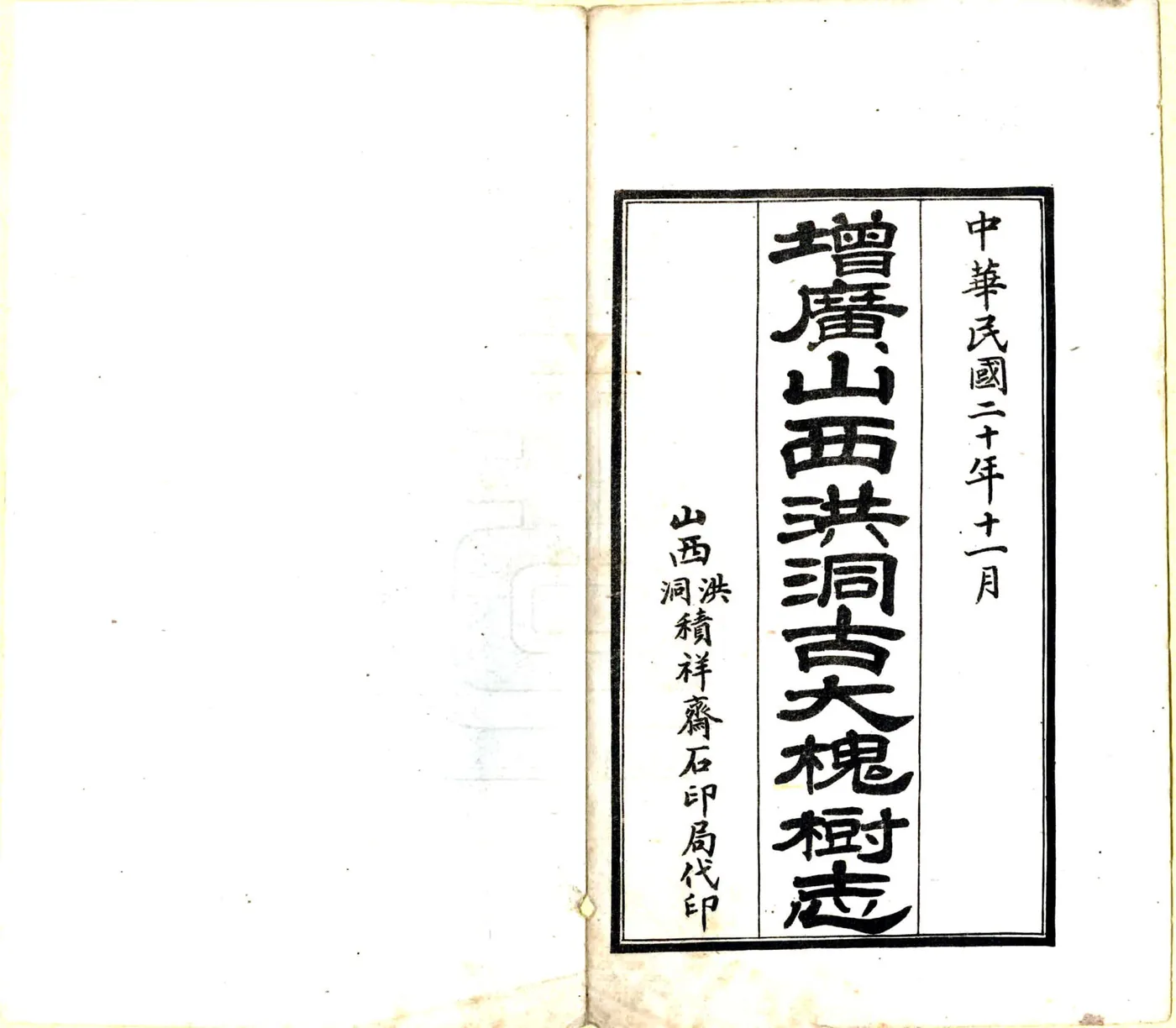 增广洪洞古大槐树志（民国） 在线预览第2页