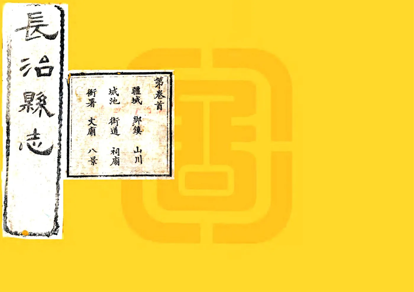 长治县志（光绪） 在线预览第1页