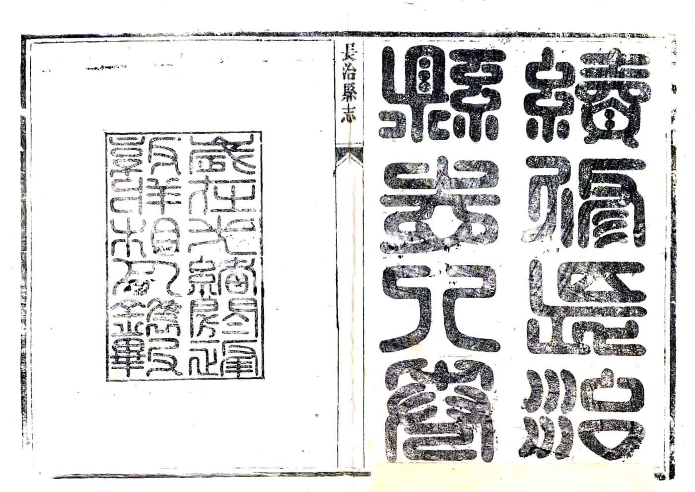 长治县志（光绪） 在线预览第2页