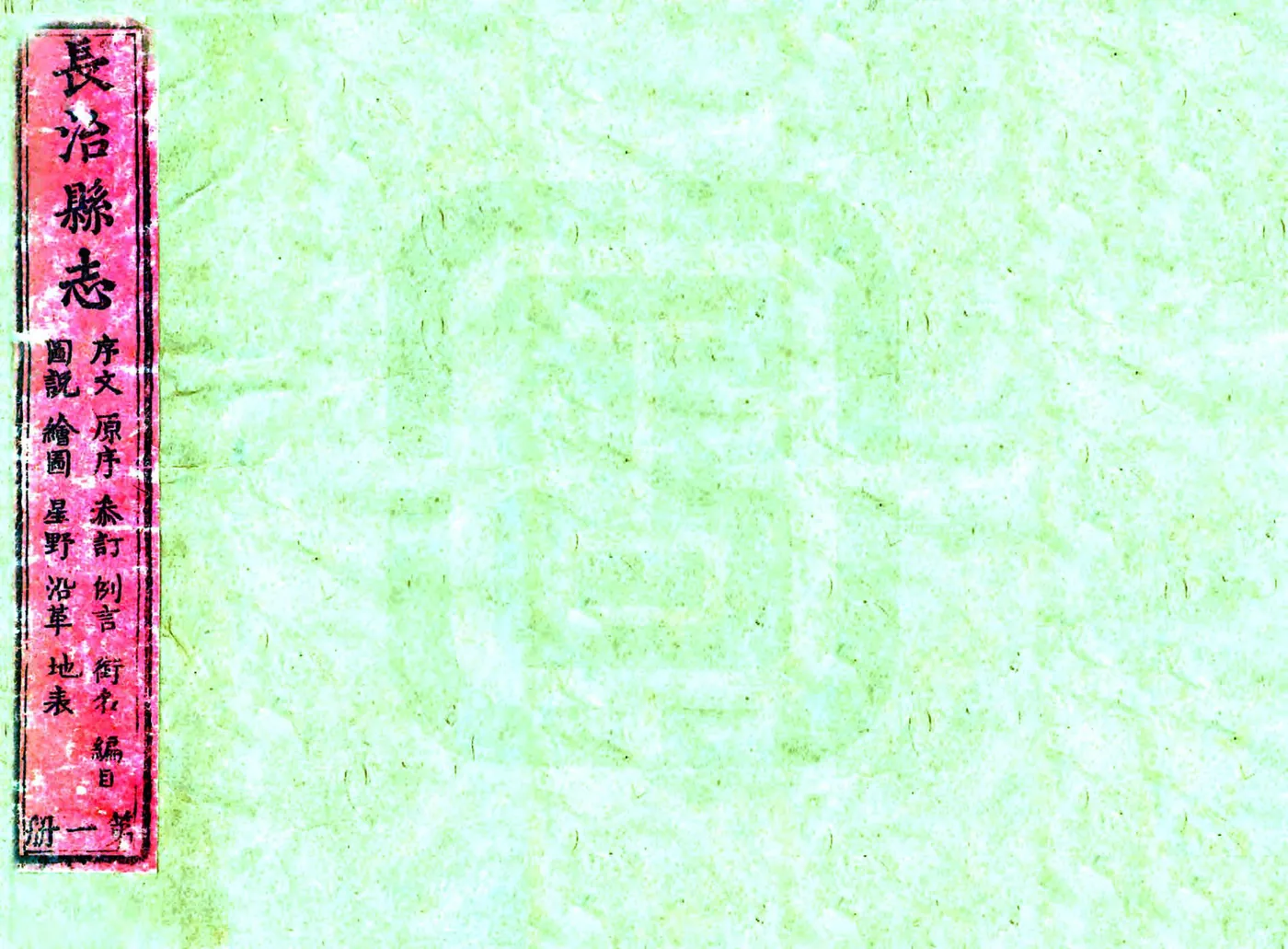 长治县志（乾隆） 在线预览第1页