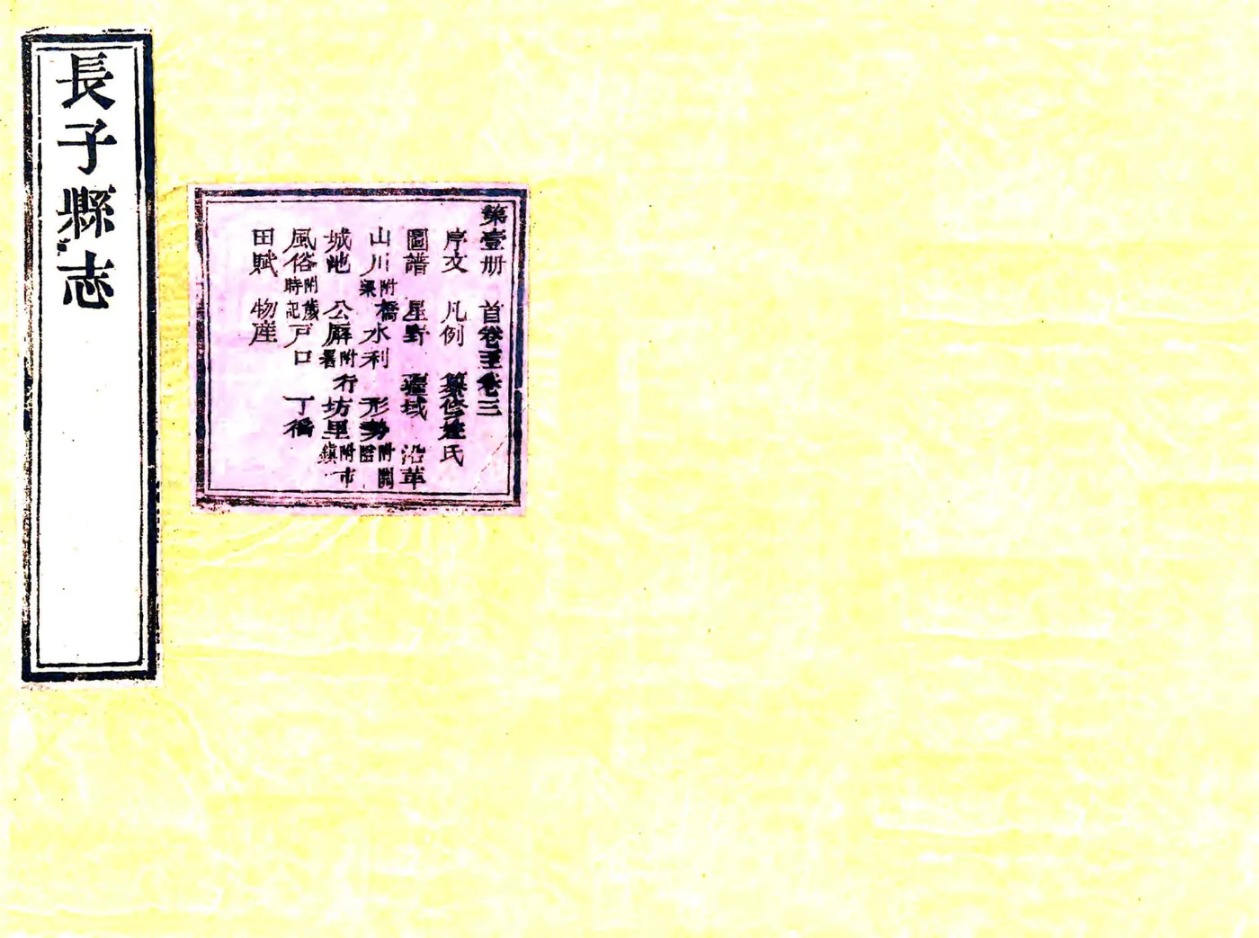 长子县志（嘉庆） 在线预览第1页