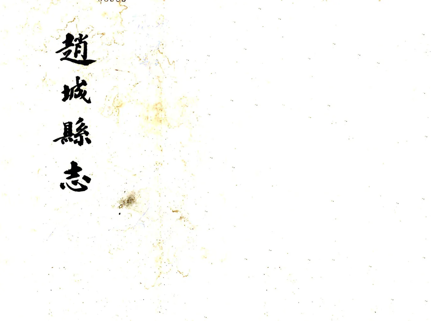 赵城县志（道光） 在线预览第1页