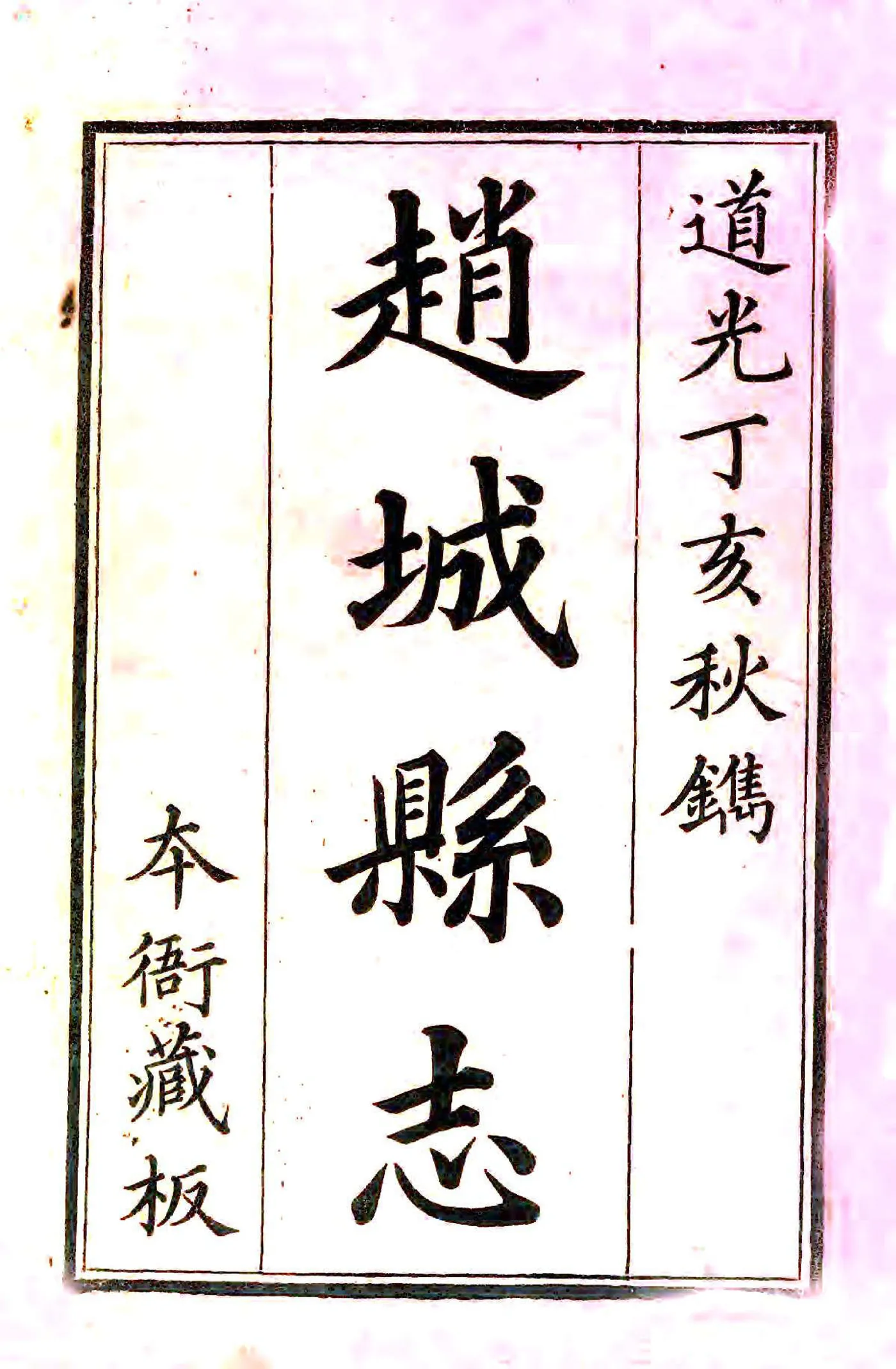 赵城县志（道光） 在线预览第2页