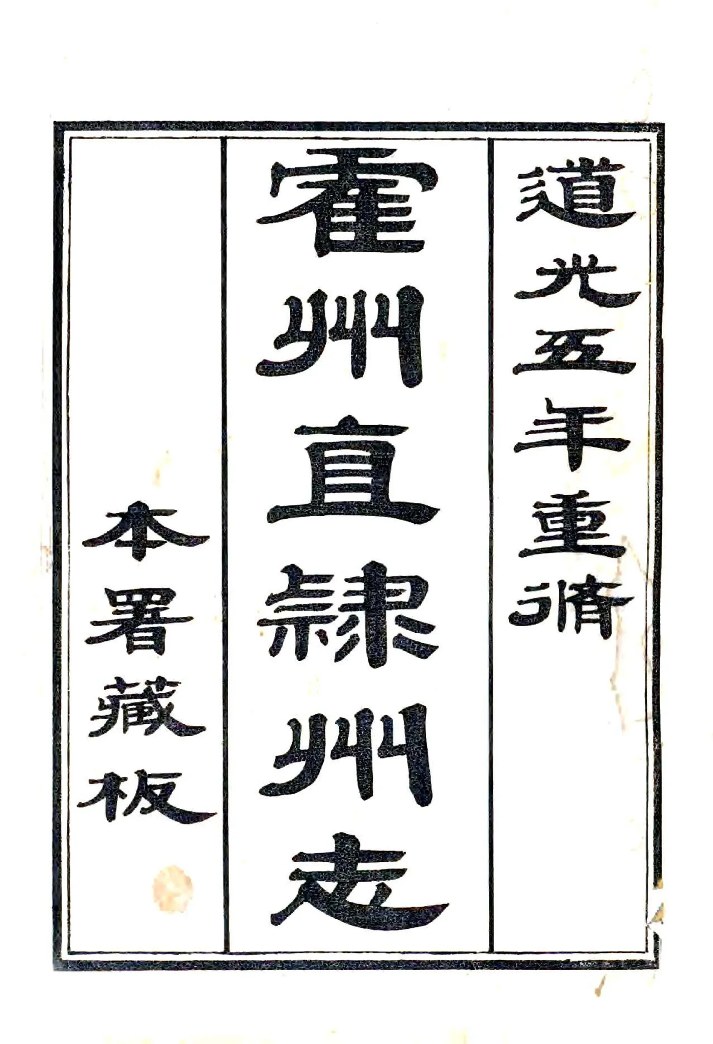 直隶霍州志（道光） 在线预览第1页