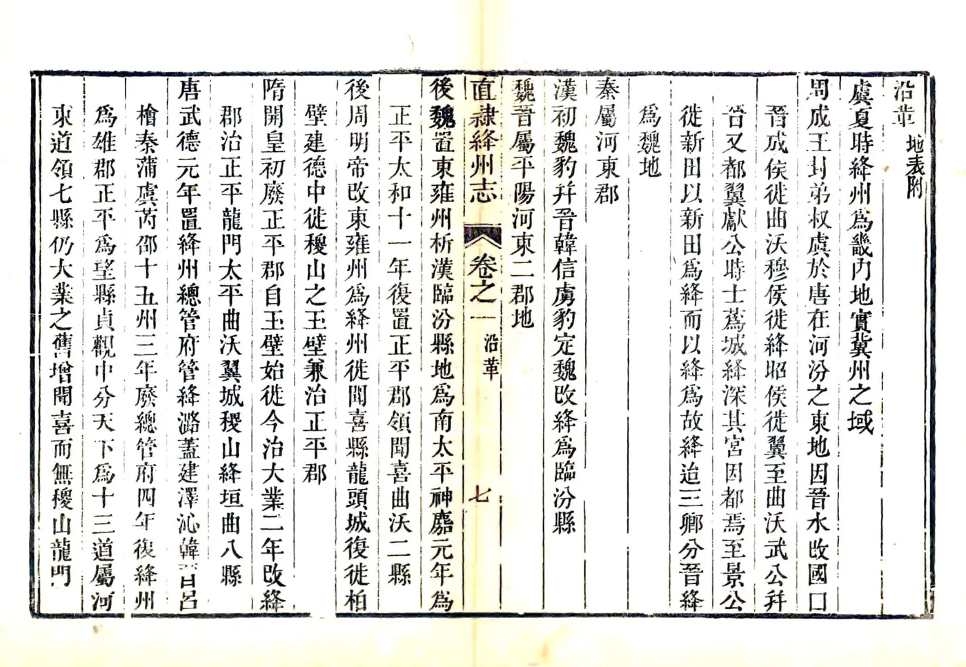 直隶绛州志（光绪） 在线预览第7页