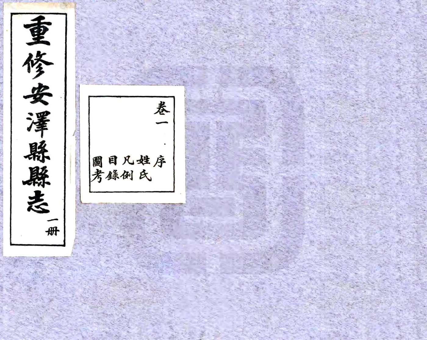 重修安泽县县志（民国） 在线预览第1页