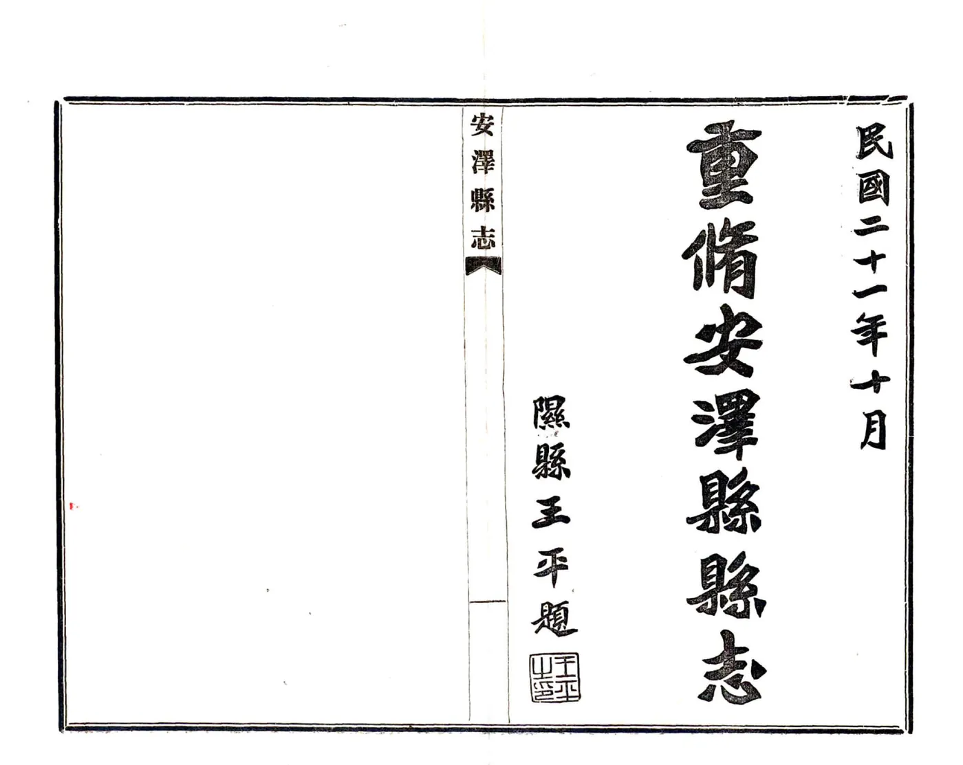 重修安泽县县志（民国） 在线预览第2页