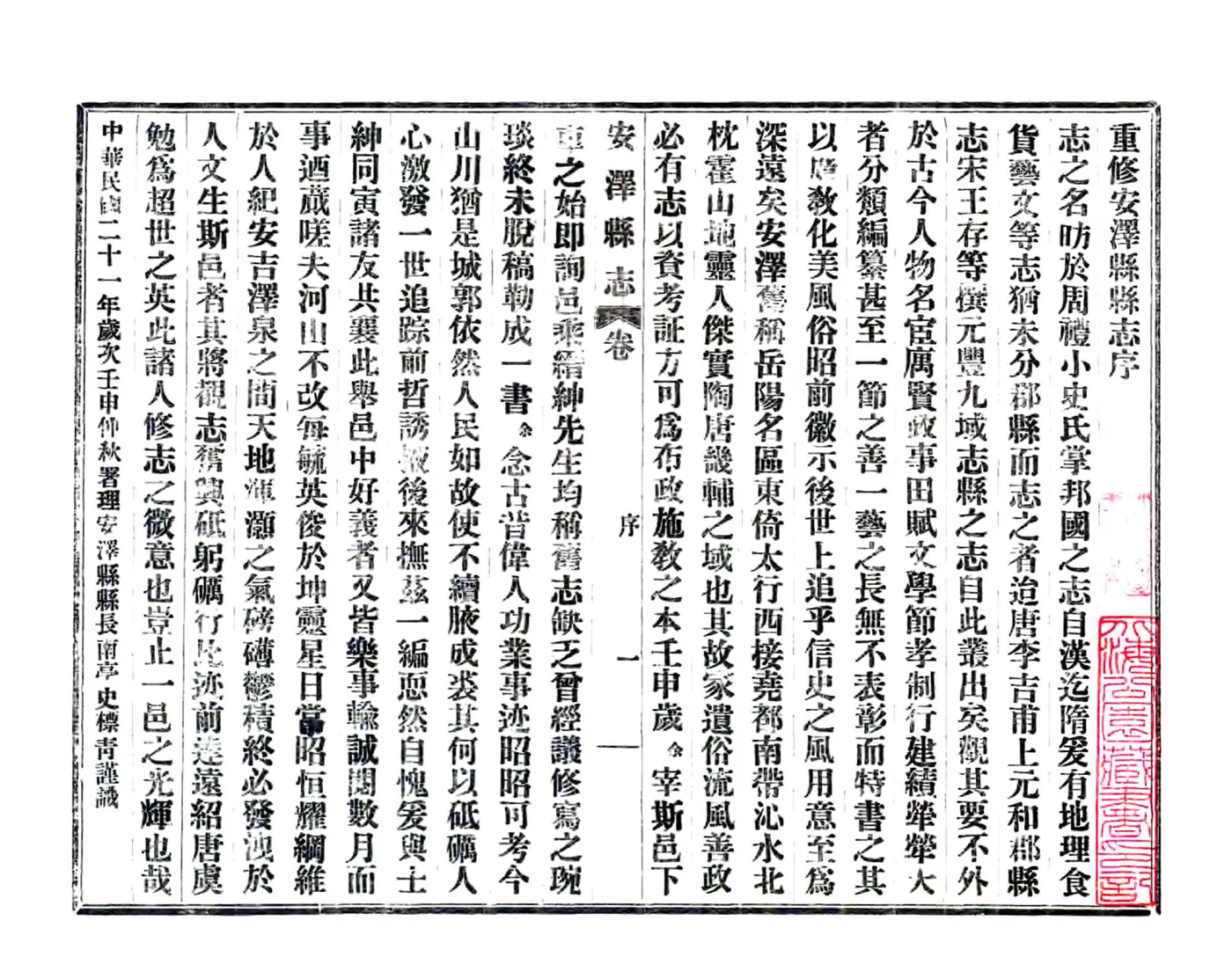 重修安泽县县志（民国） 在线预览第3页