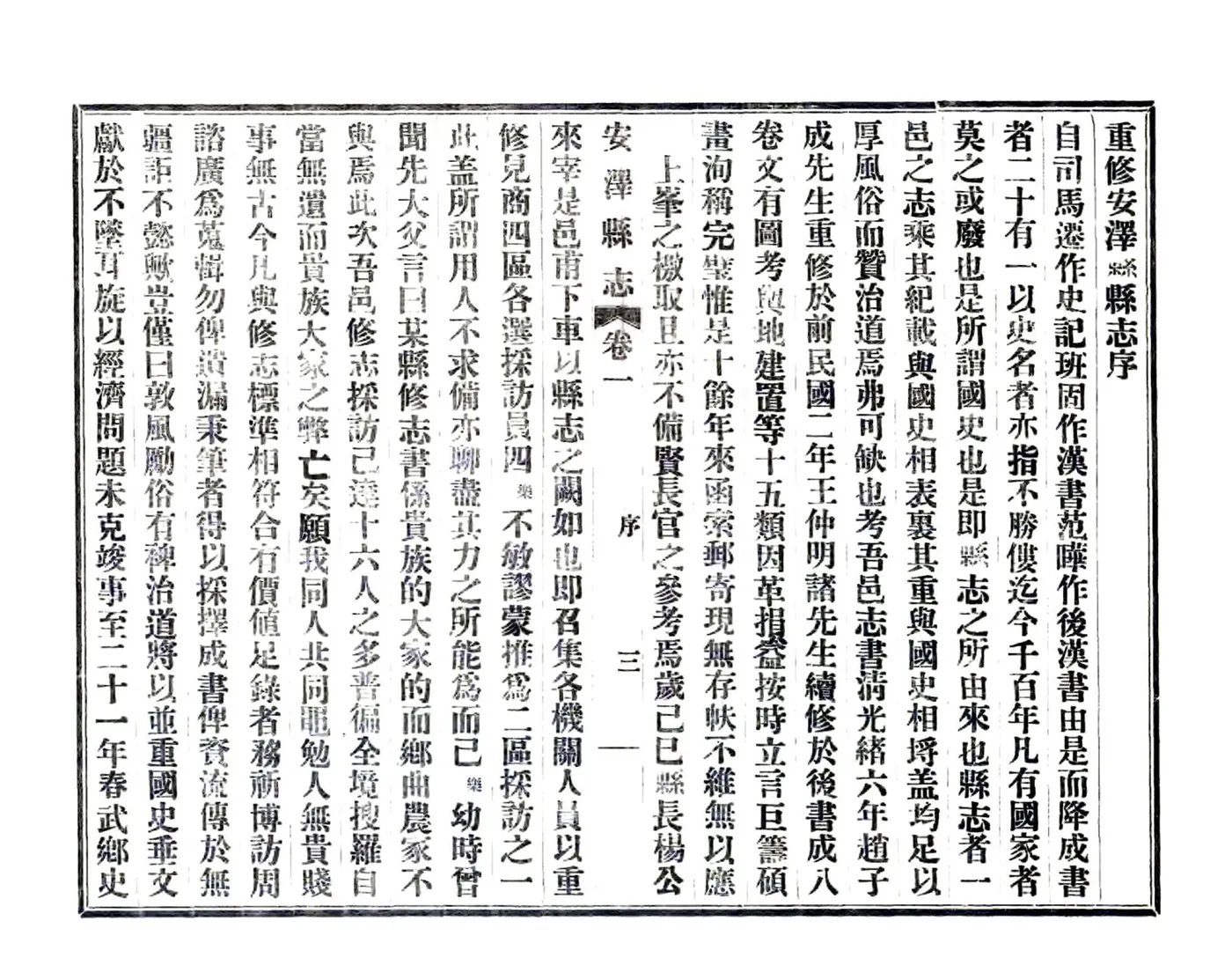 重修安泽县县志（民国） 在线预览第5页