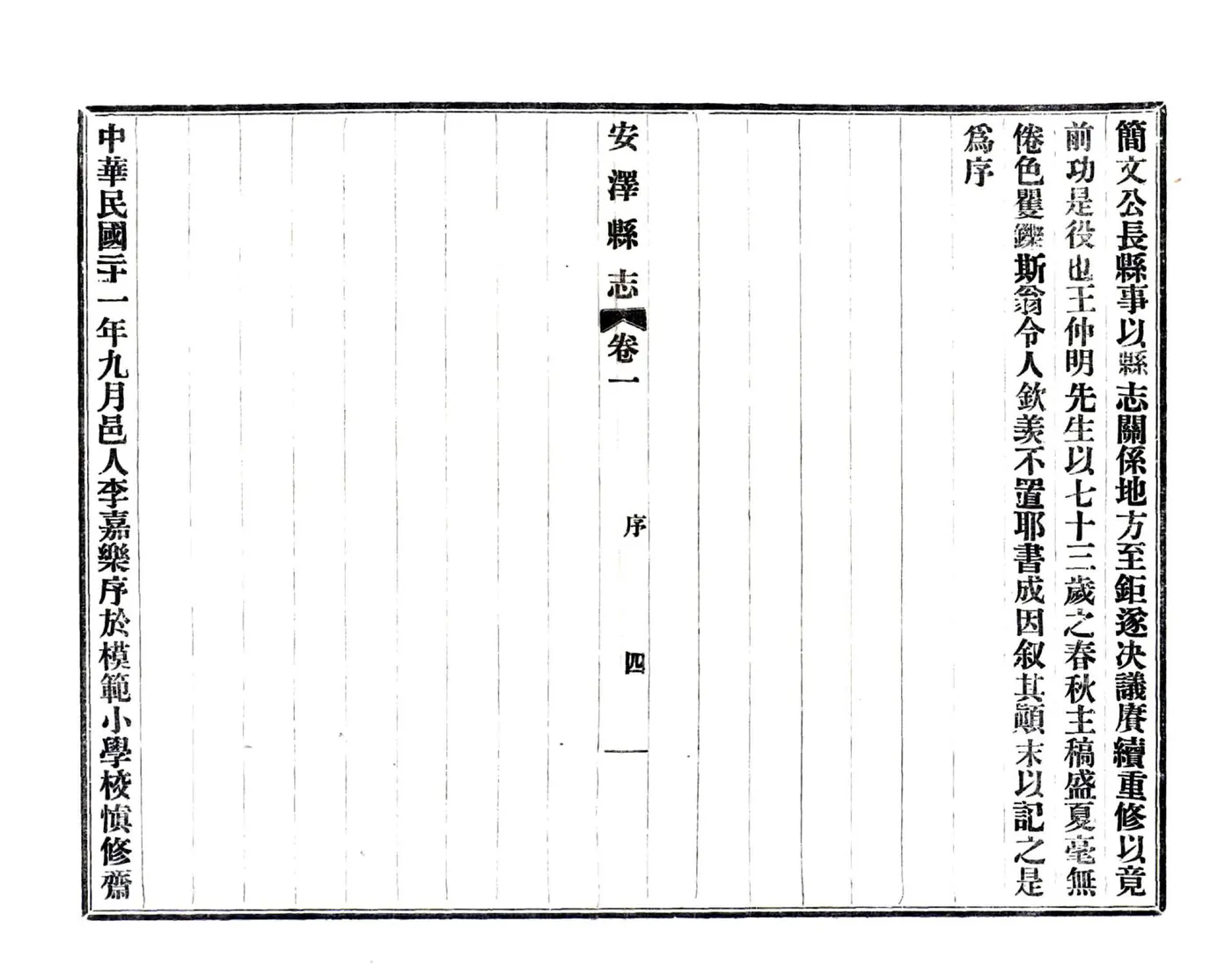 重修安泽县县志（民国） 在线预览第6页