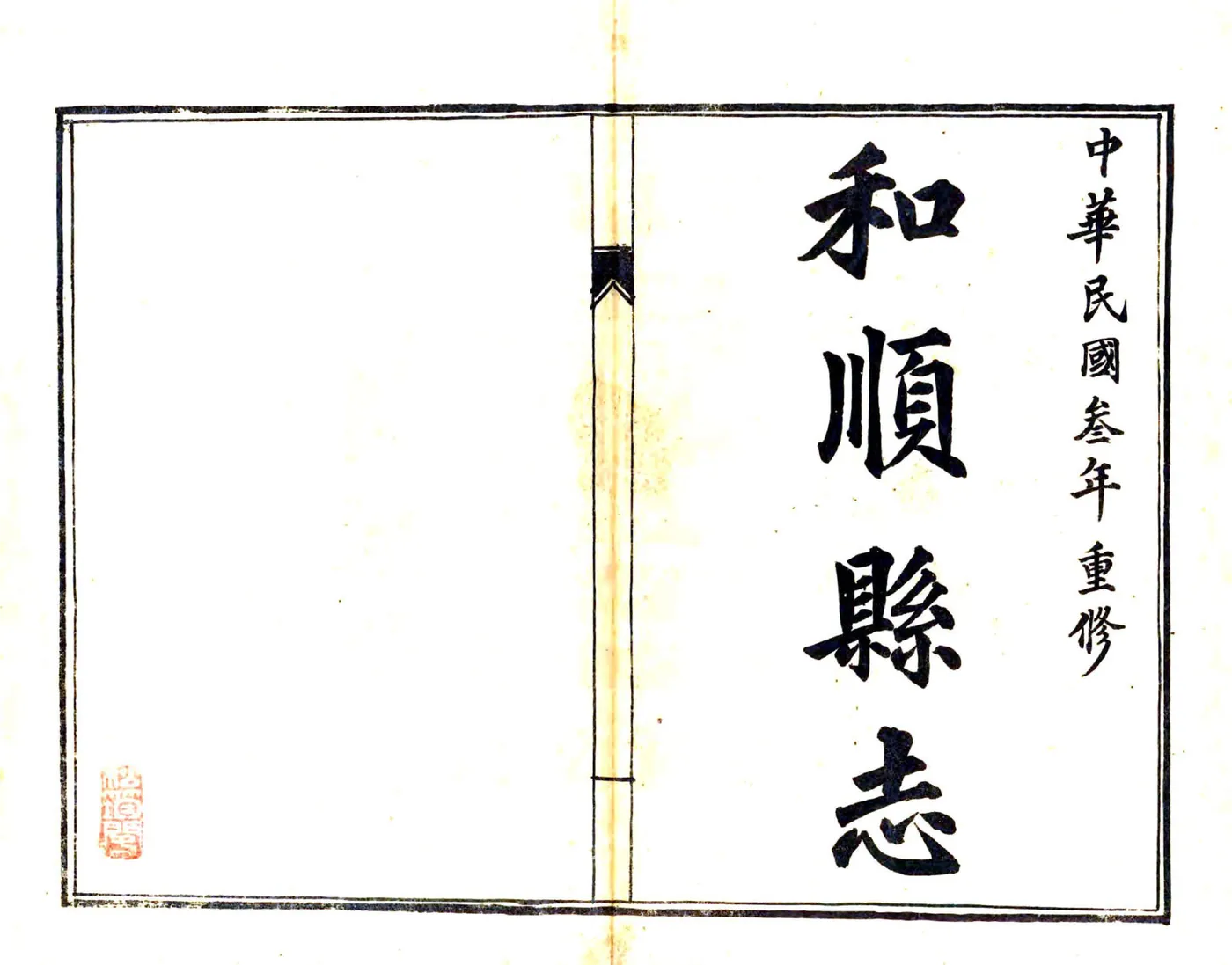 重修和顺县志（民国） 在线预览第2页