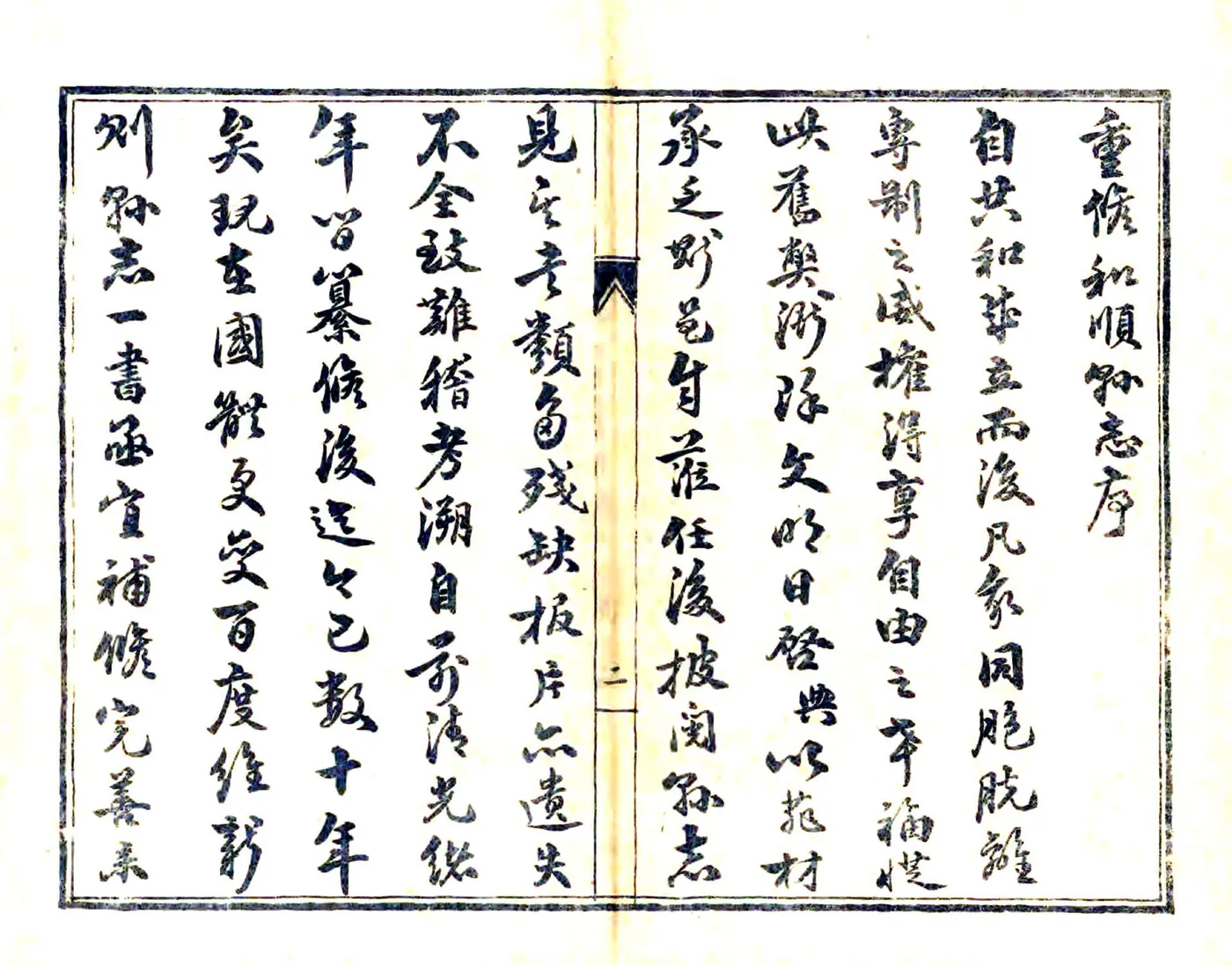 重修和顺县志（民国） 在线预览第3页