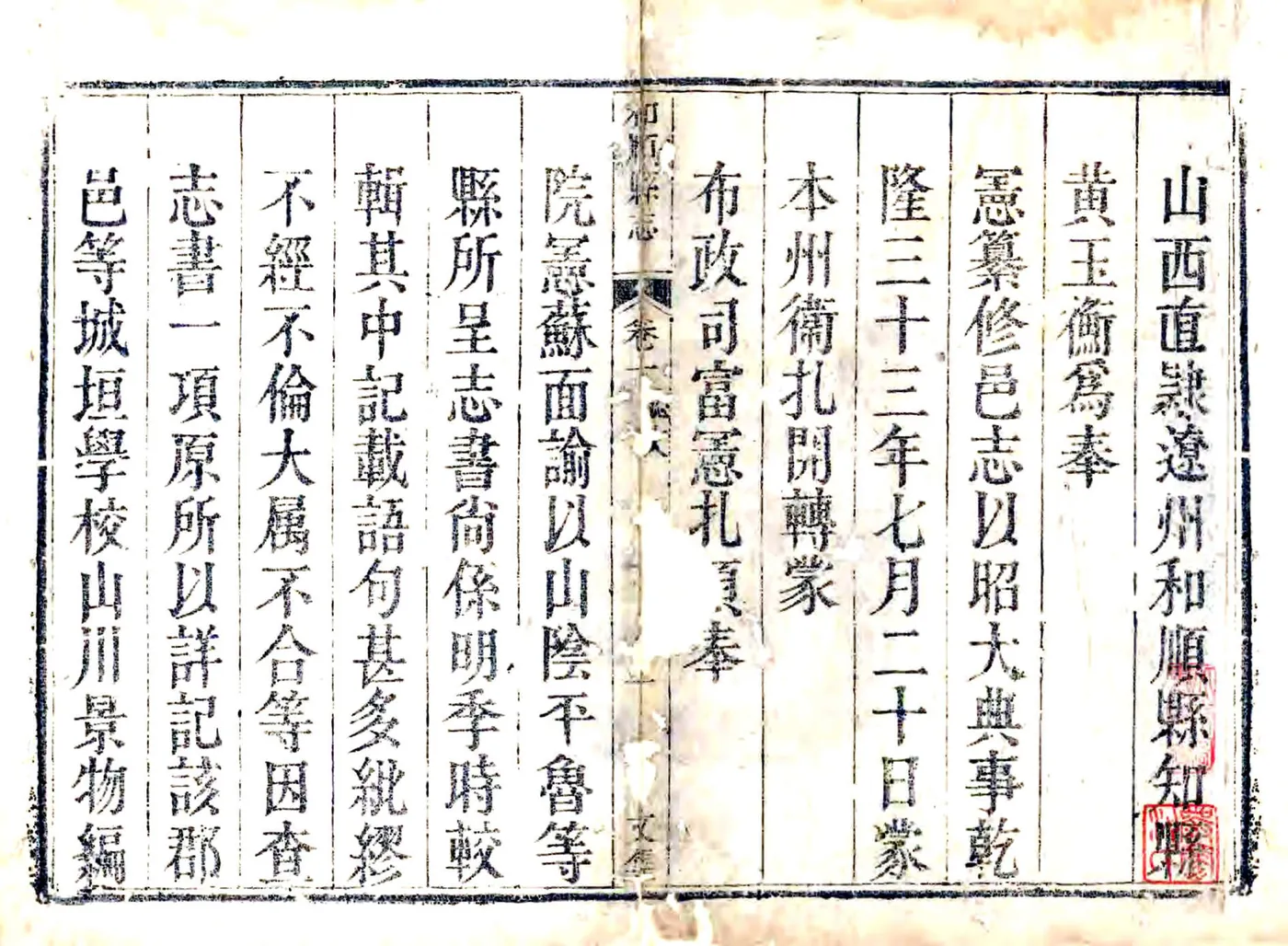 重修和顺县志（乾隆） 在线预览第1页