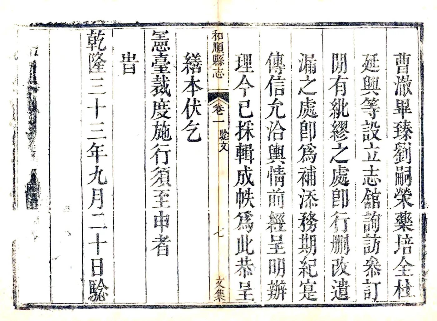 重修和顺县志（乾隆） 在线预览第7页
