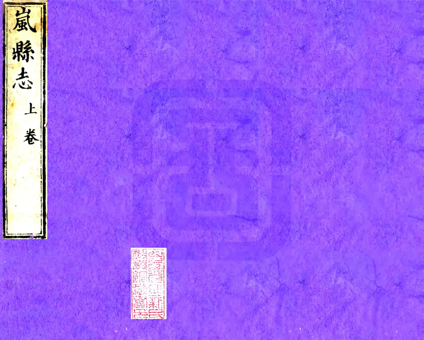 重修岚县志（雍正） 在线预览第1页