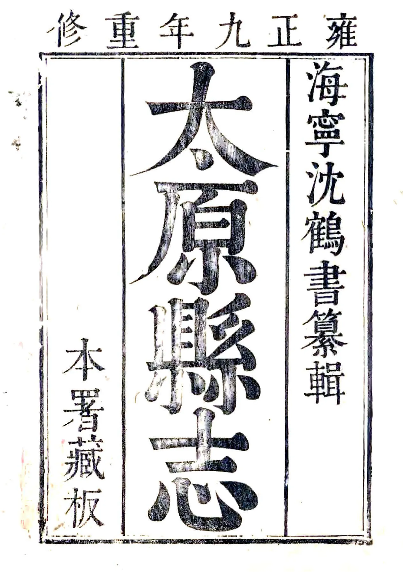 重修太原县志（雍正） 在线预览第2页