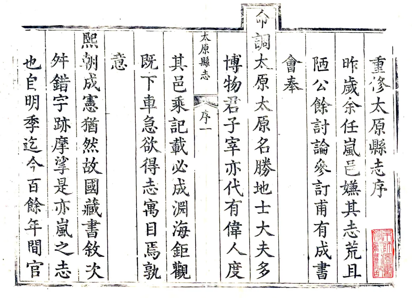 重修太原县志（雍正） 在线预览第3页