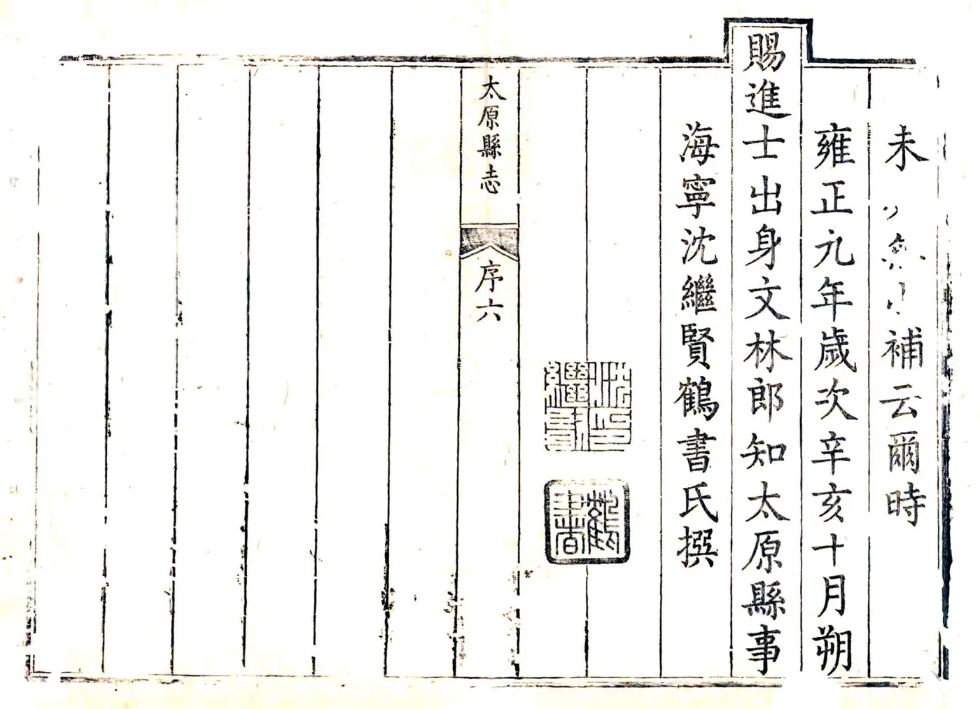 重修太原县志（雍正） 在线预览第8页