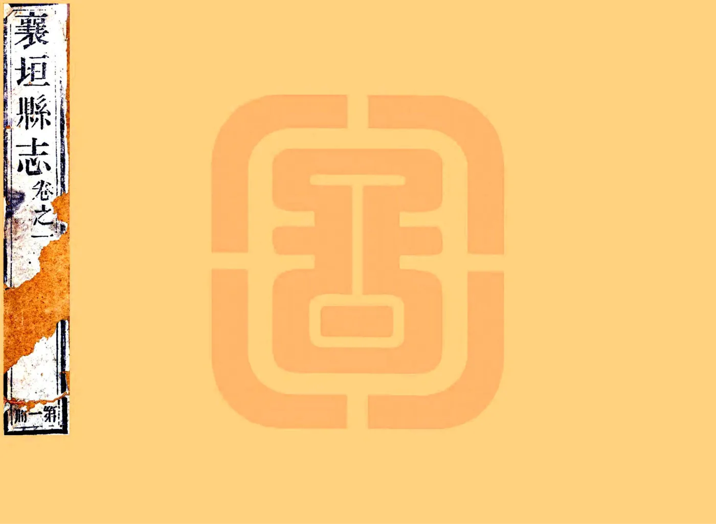 重修襄垣县志（乾隆） 在线预览第1页