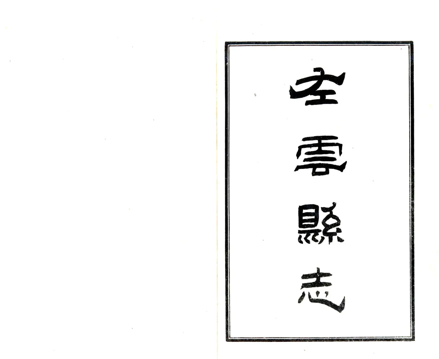左云县志（光绪 民国石印本） 在线预览第1页