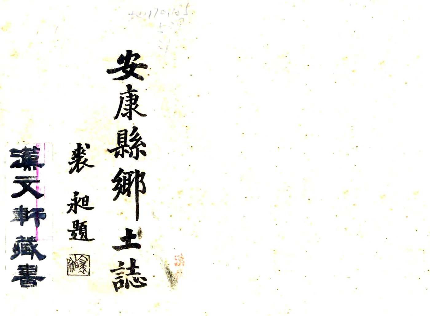 安康县乡土志（民国） 在线预览第1页