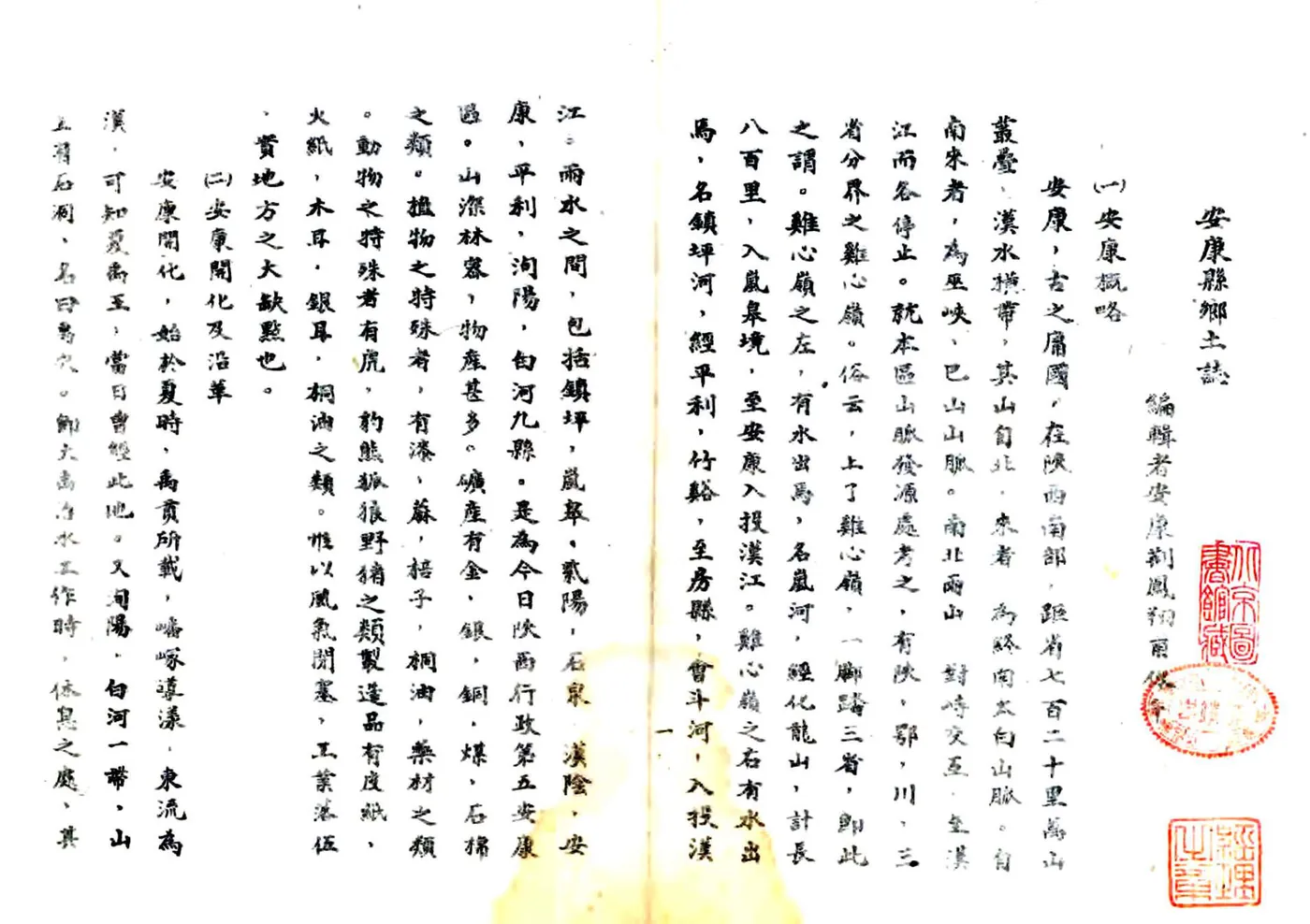 安康县乡土志（民国） 在线预览第4页