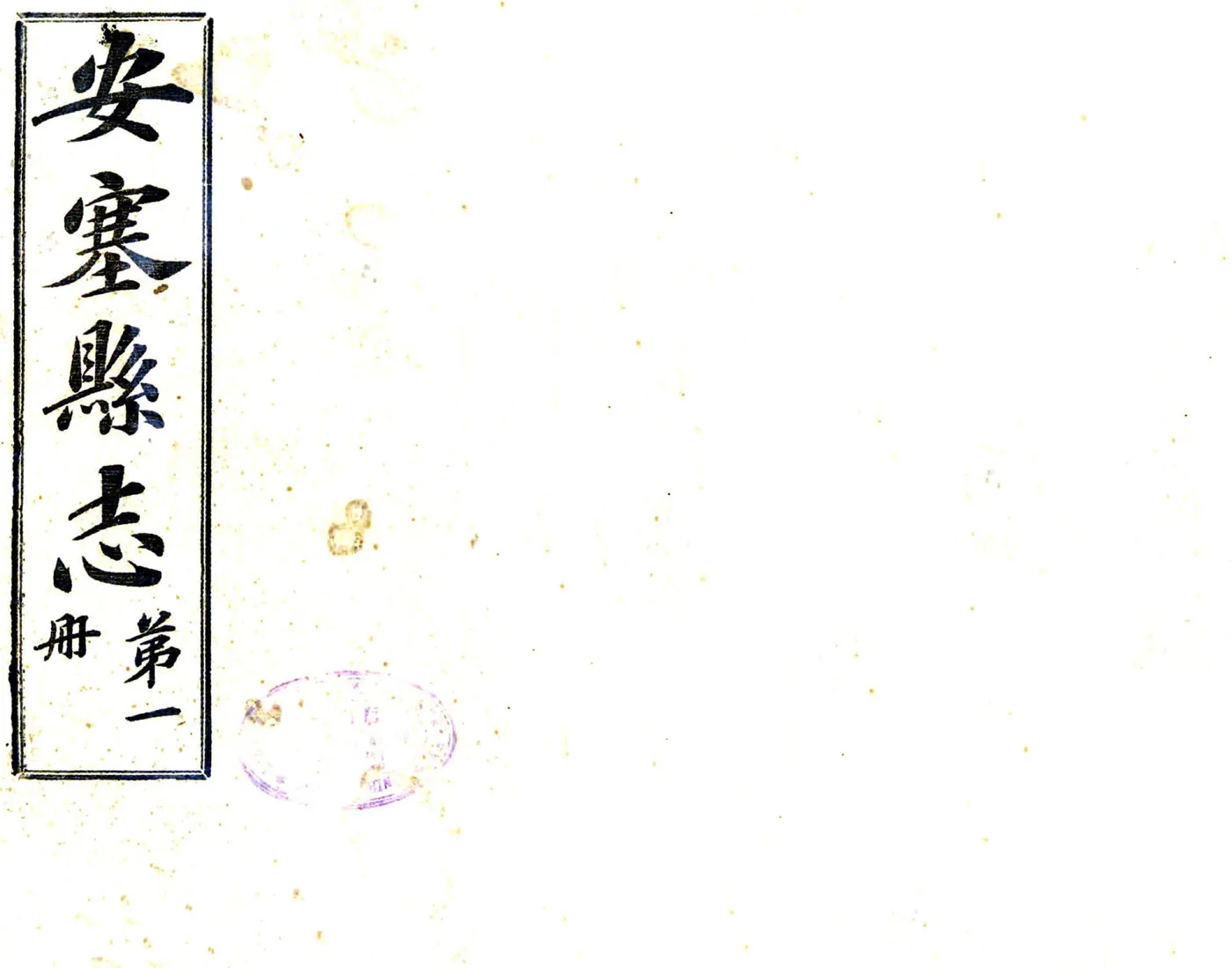 安塞县志（民国） 在线预览第1页