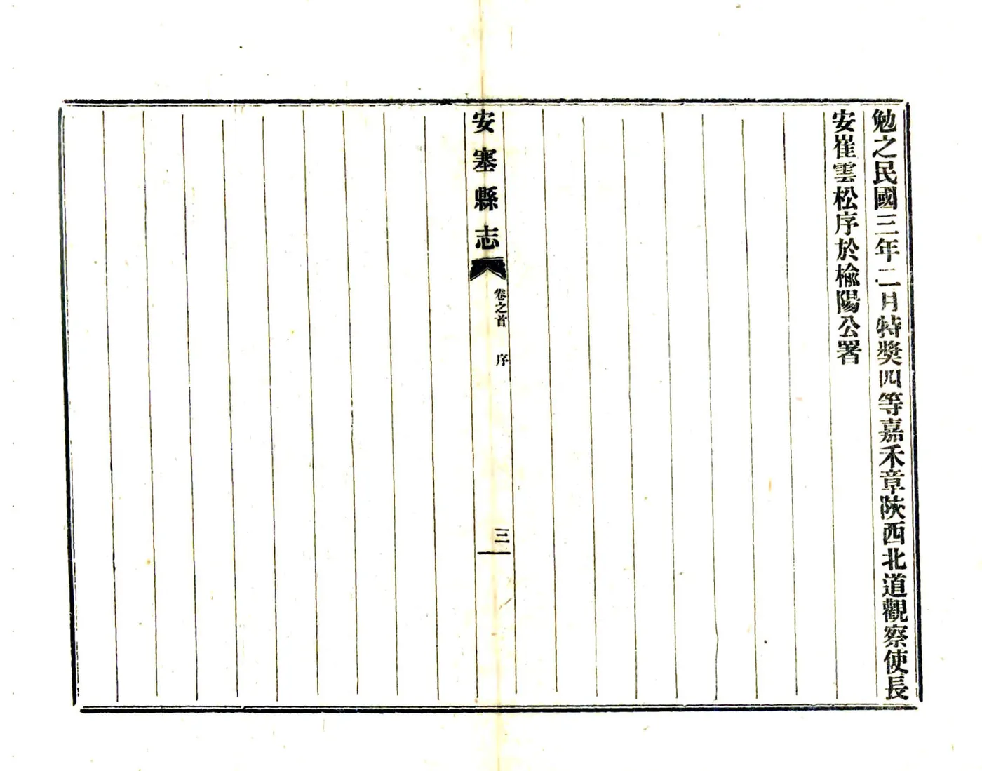 安塞县志（民国） 在线预览第5页