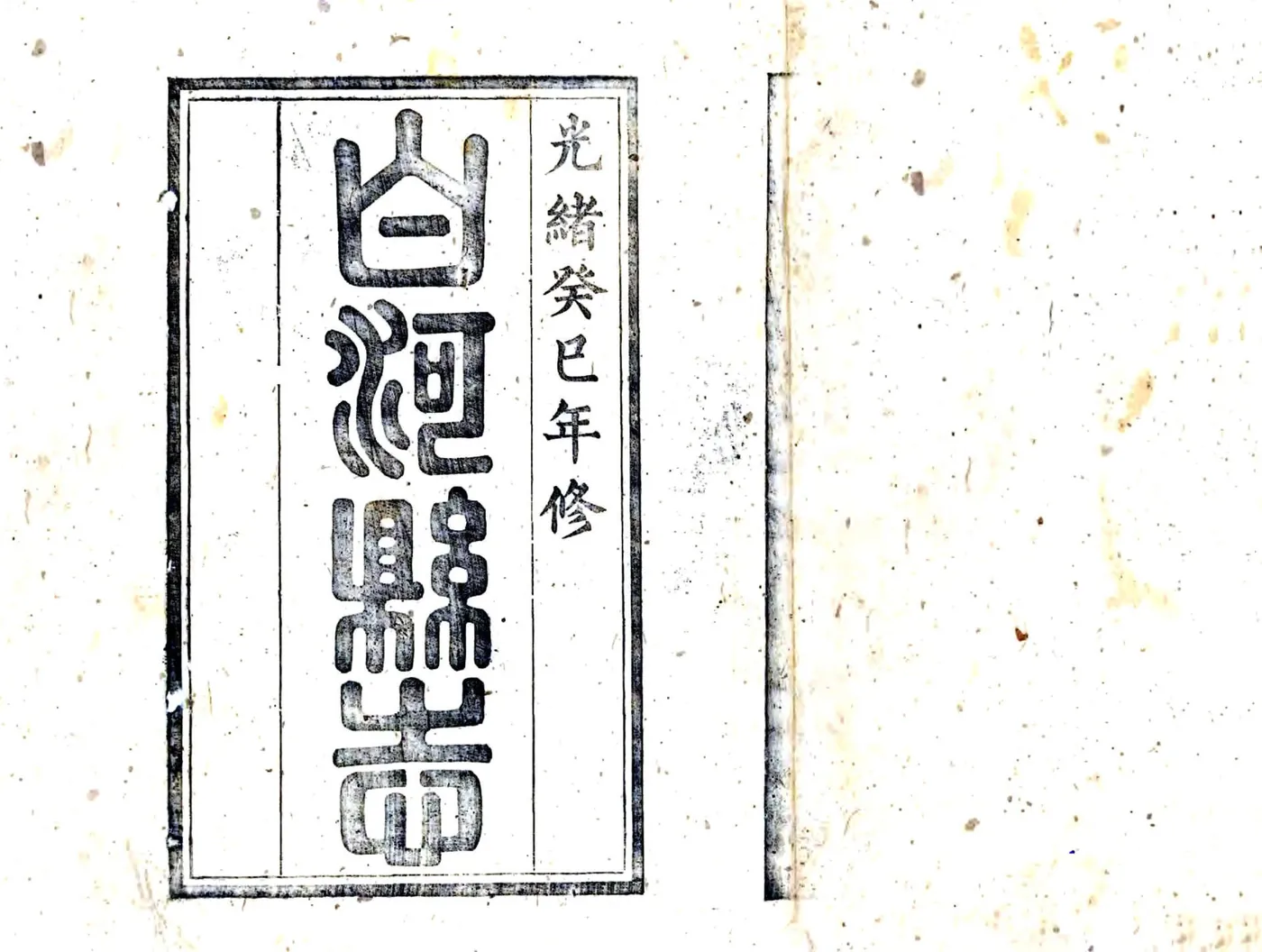 白河县志（光绪 民国补修重印本） 在线预览第2页