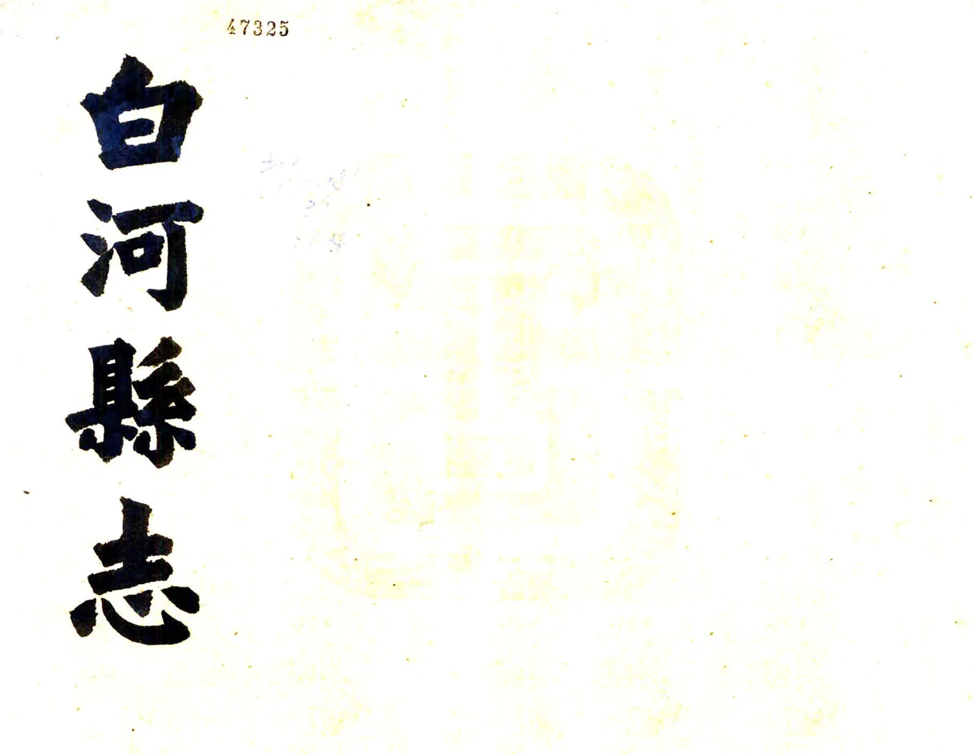白河县志（光绪） 在线预览第1页