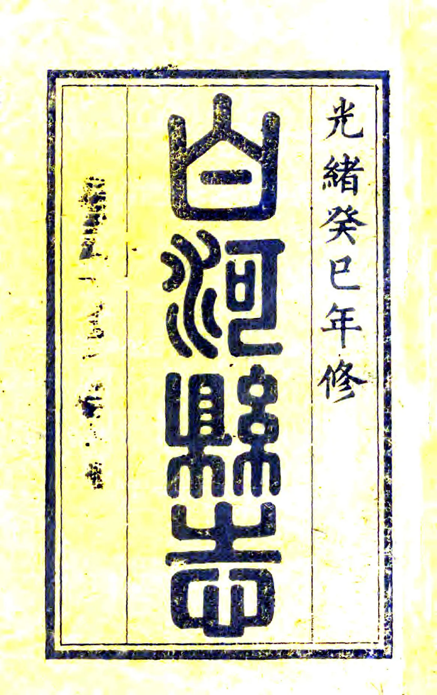 白河县志（光绪） 在线预览第2页