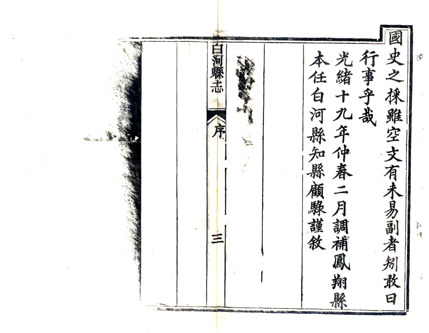 白河县志（光绪） 在线预览第5页