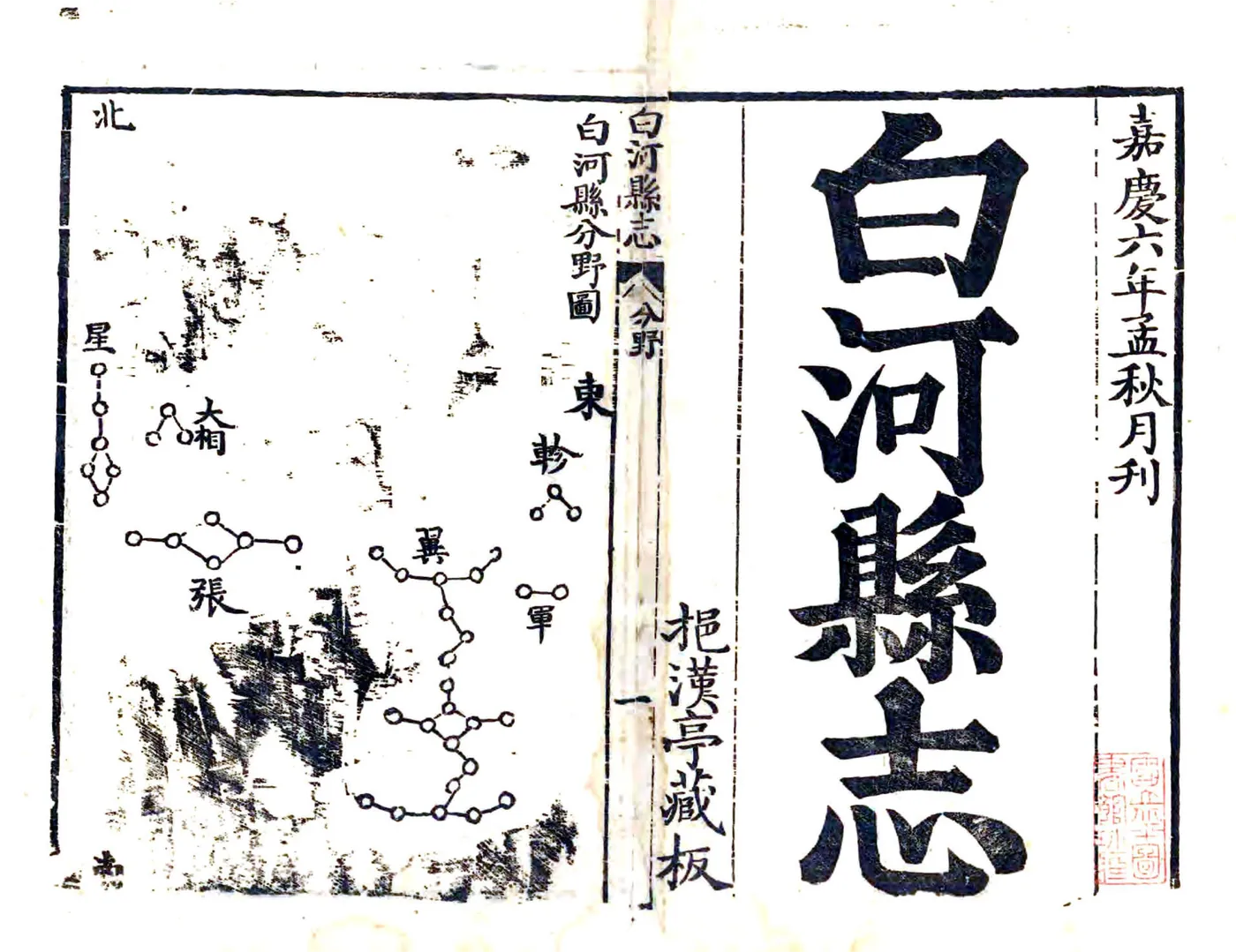 白河县志（嘉庆） 在线预览第1页